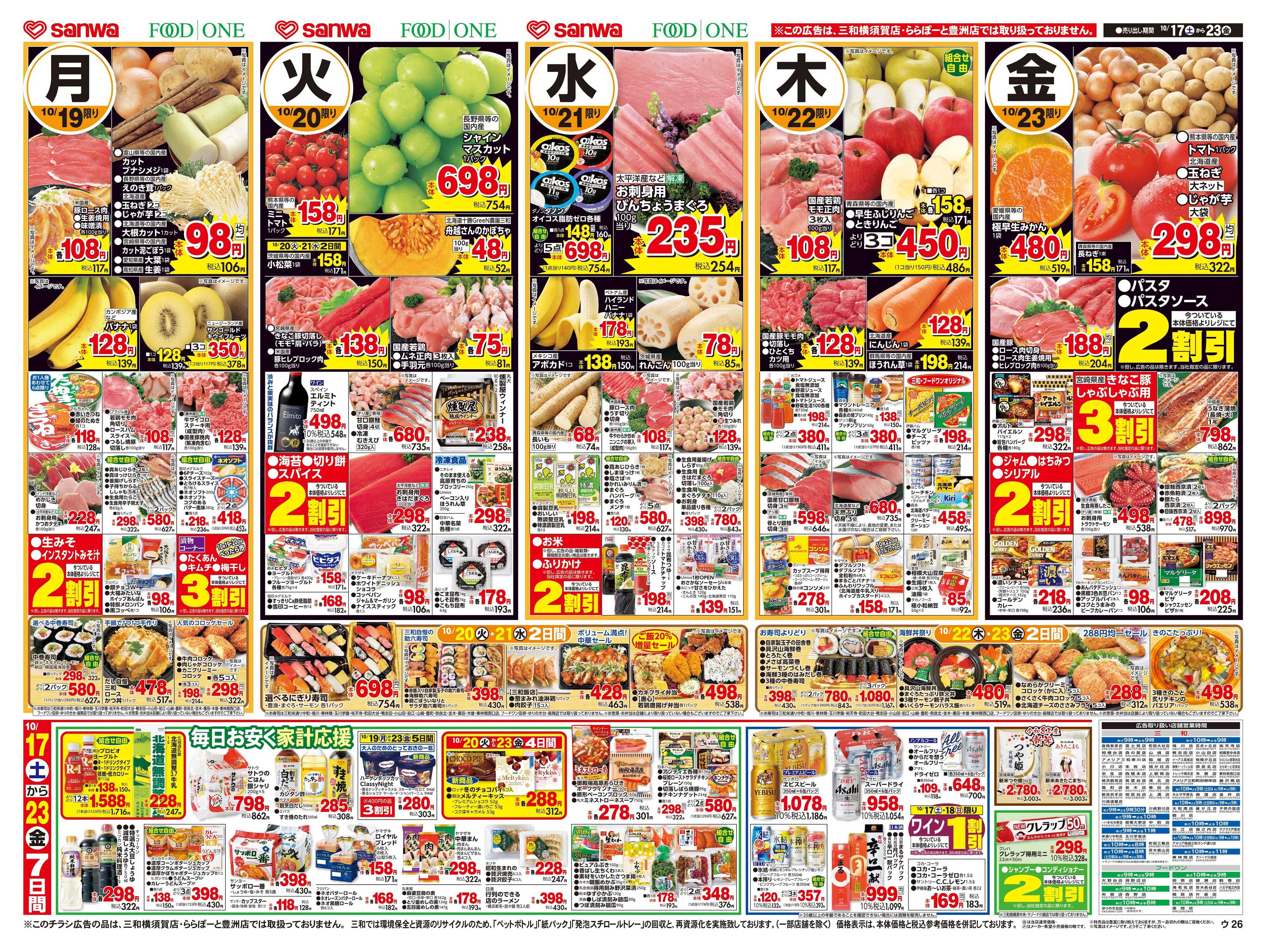 三和 10/17(土)〜10/23(金) 週末のごちそう