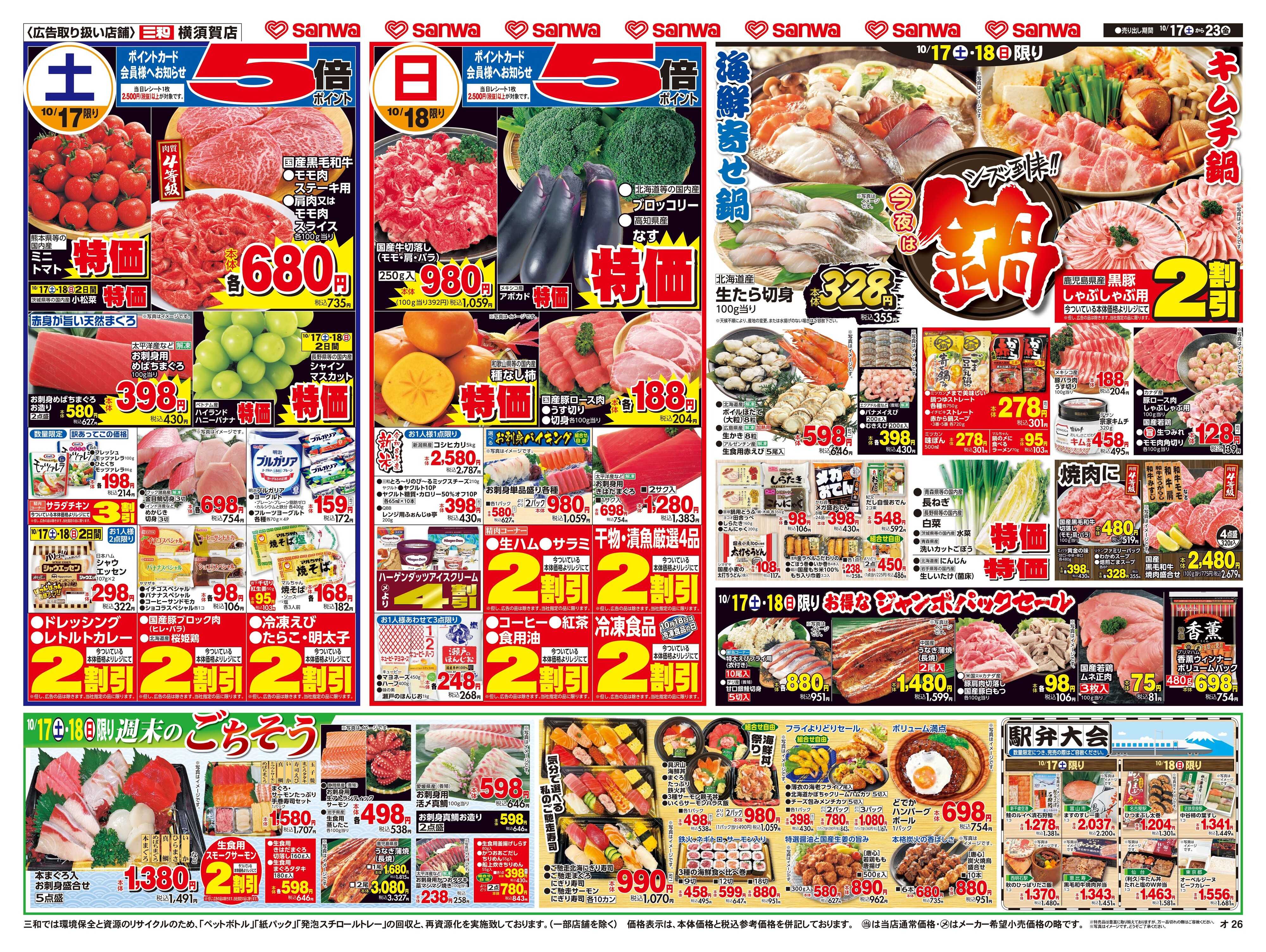 三和 10/17(土)〜10/23(金) 週末のごちそう