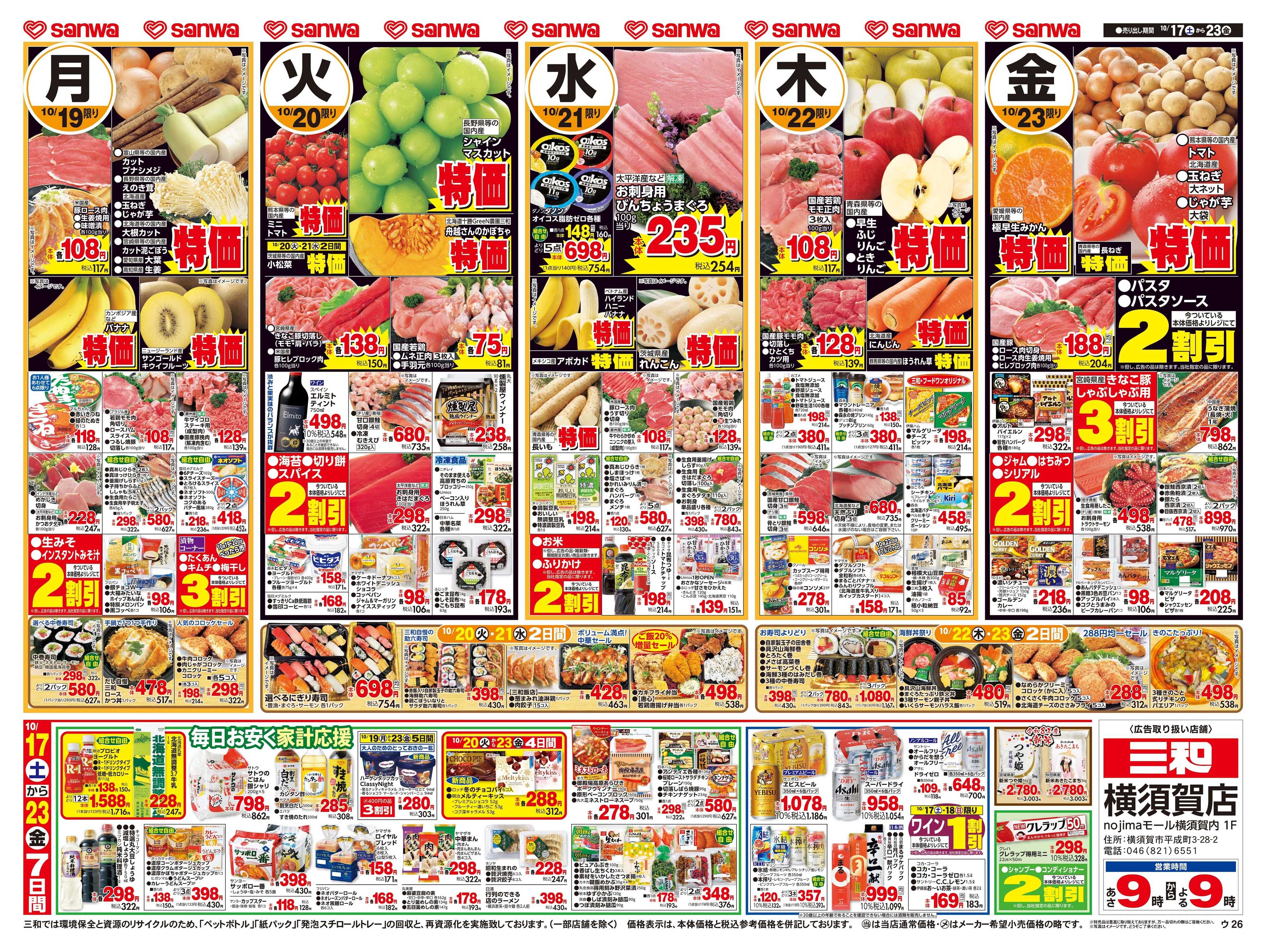 三和 10/17(土)〜10/23(金) 週末のごちそう