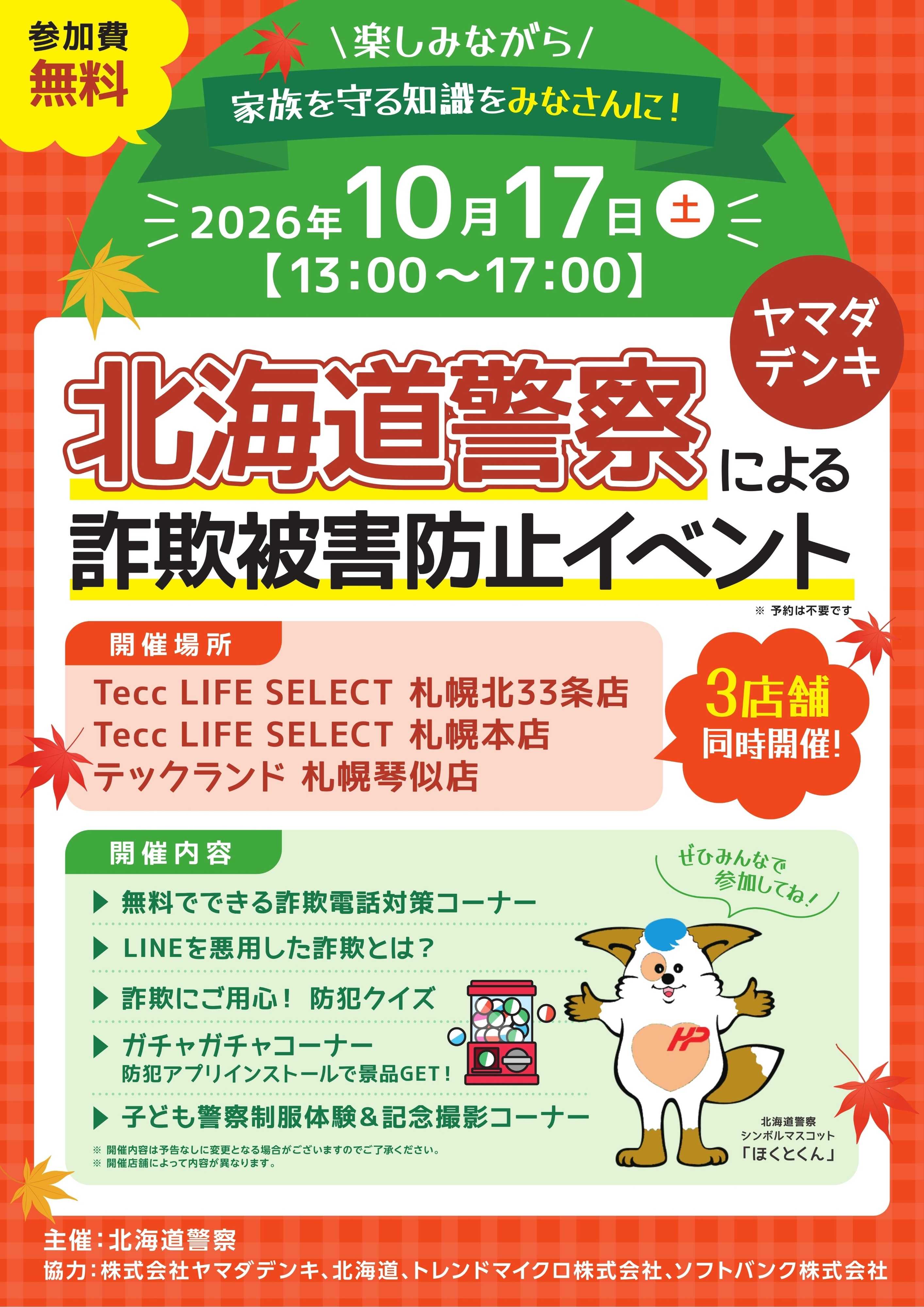 ヤマダデンキ 北海道警察による詐欺被害防止イベント