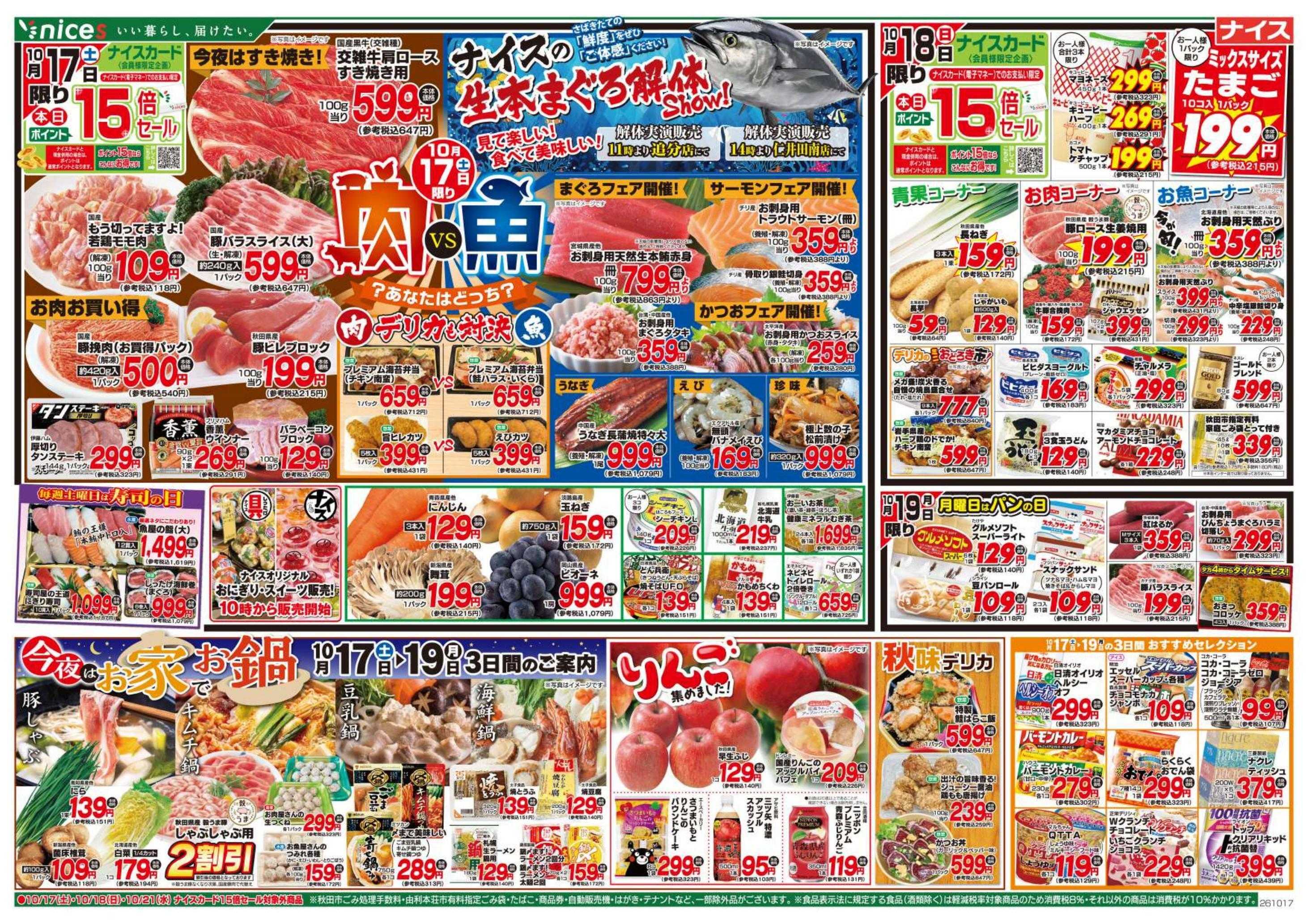 ナイス 10月17日号
