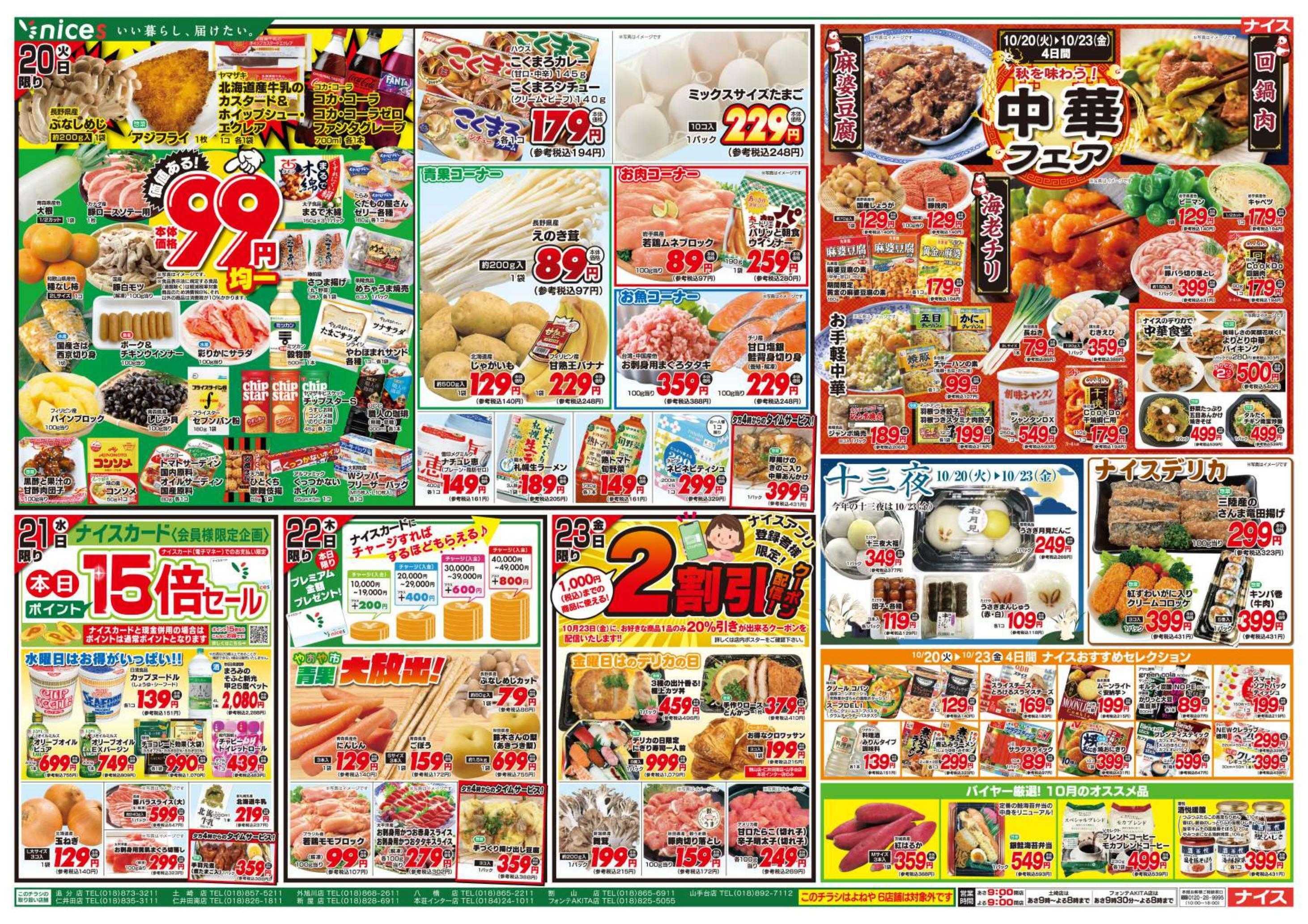 ナイス 10月17日号
