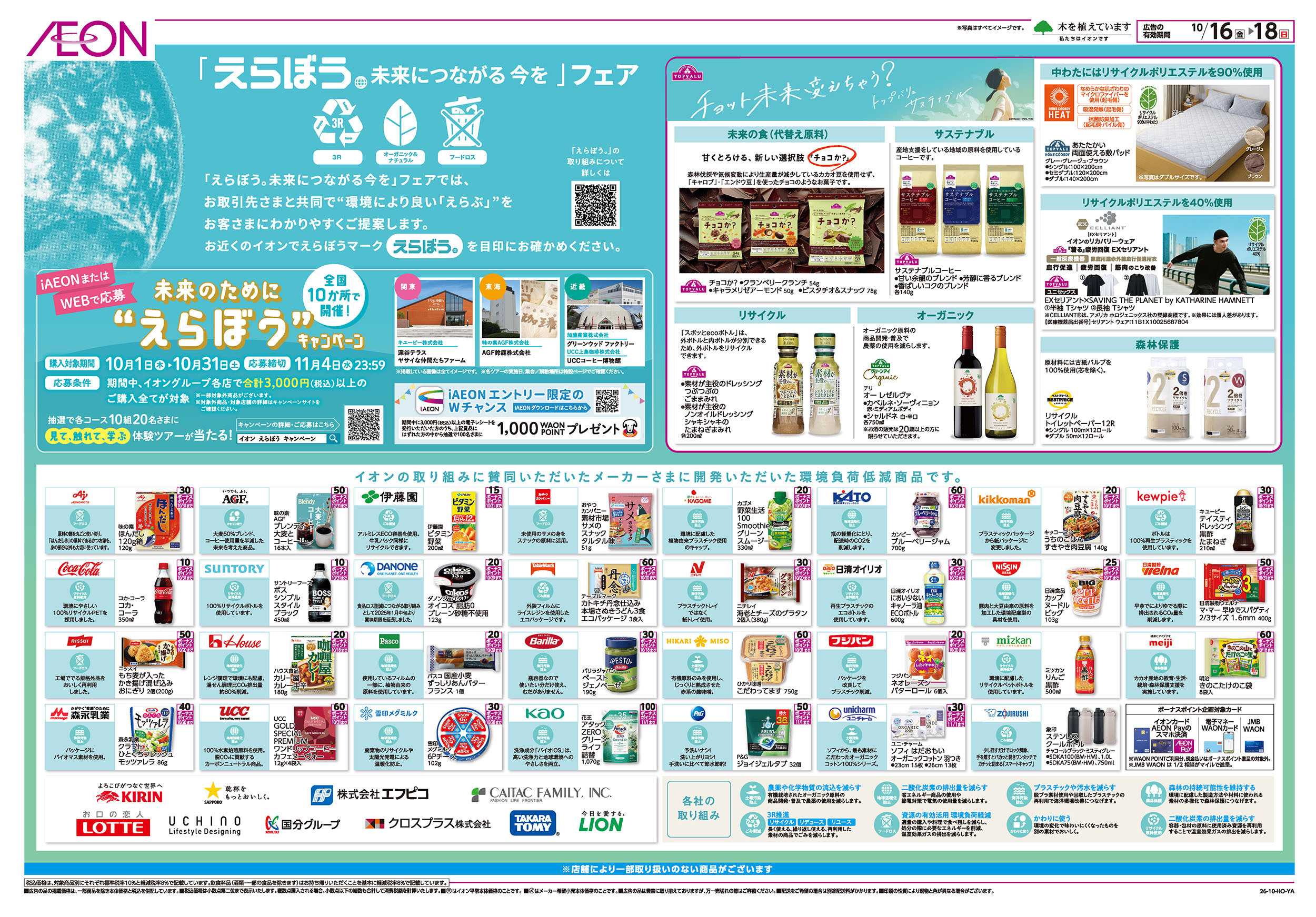 イオンスタイル 10/16号　「えらぼう 未来につながる今を」フェア