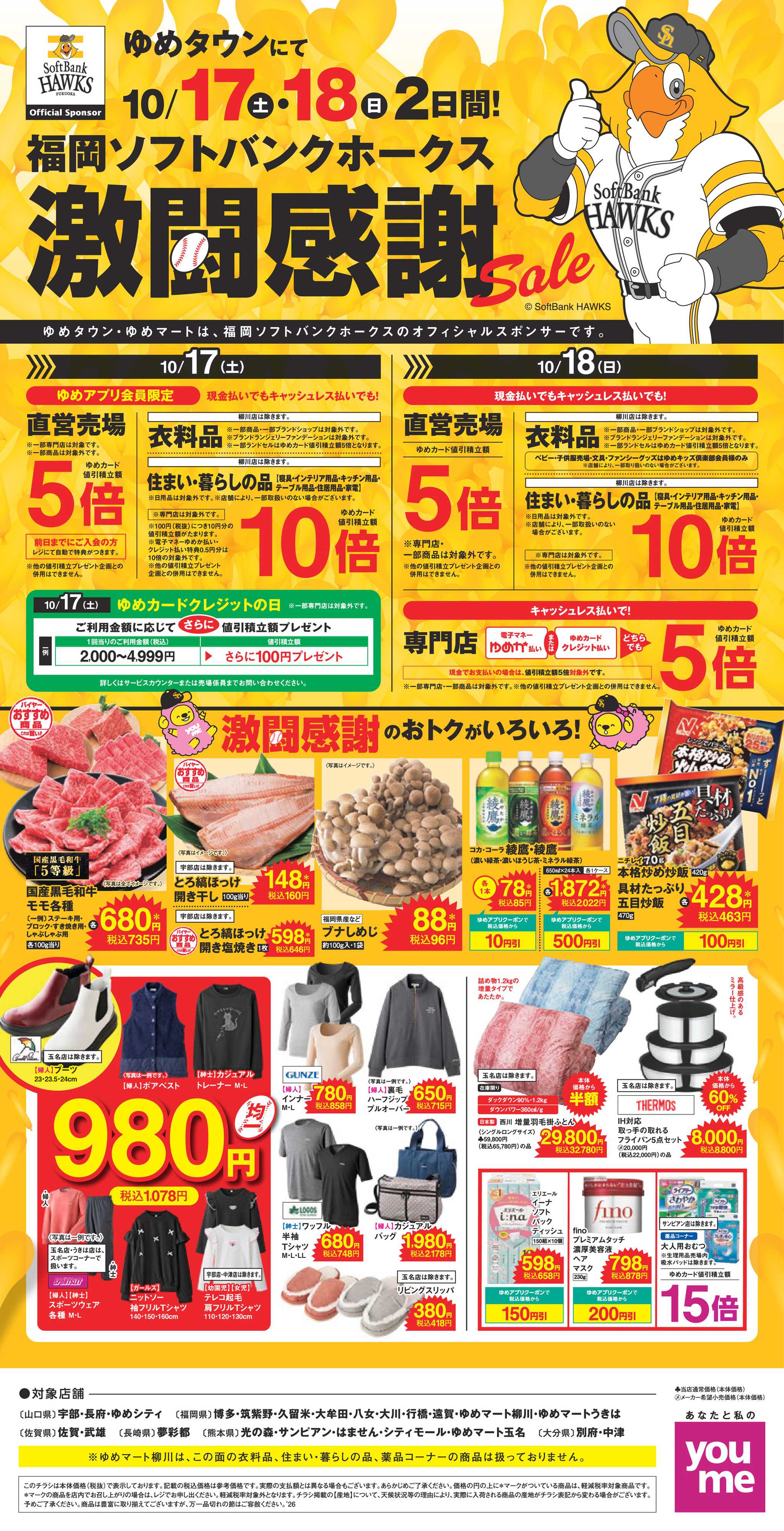 ゆめタウン 激闘感謝セール