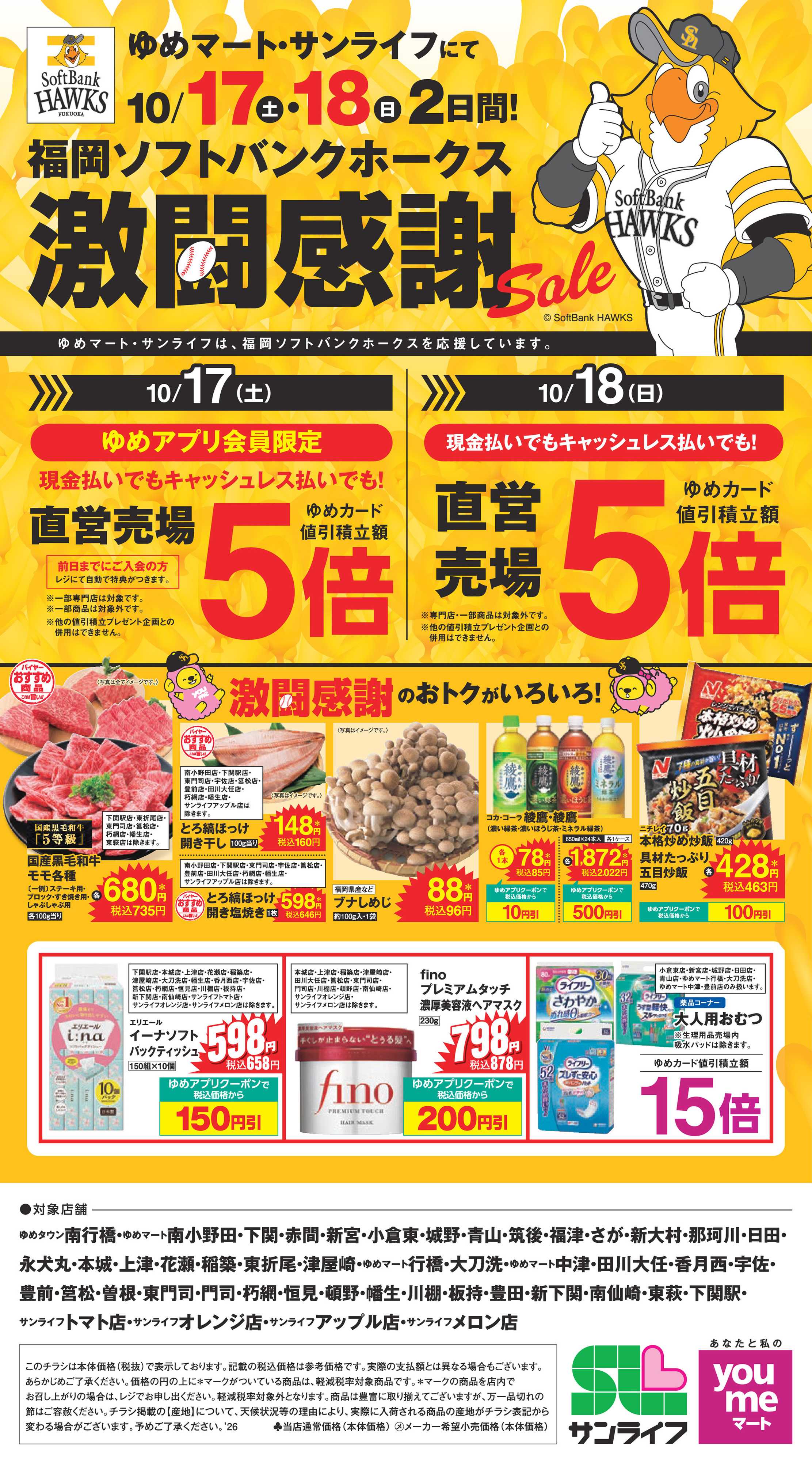 ゆめマート 激闘感謝セール