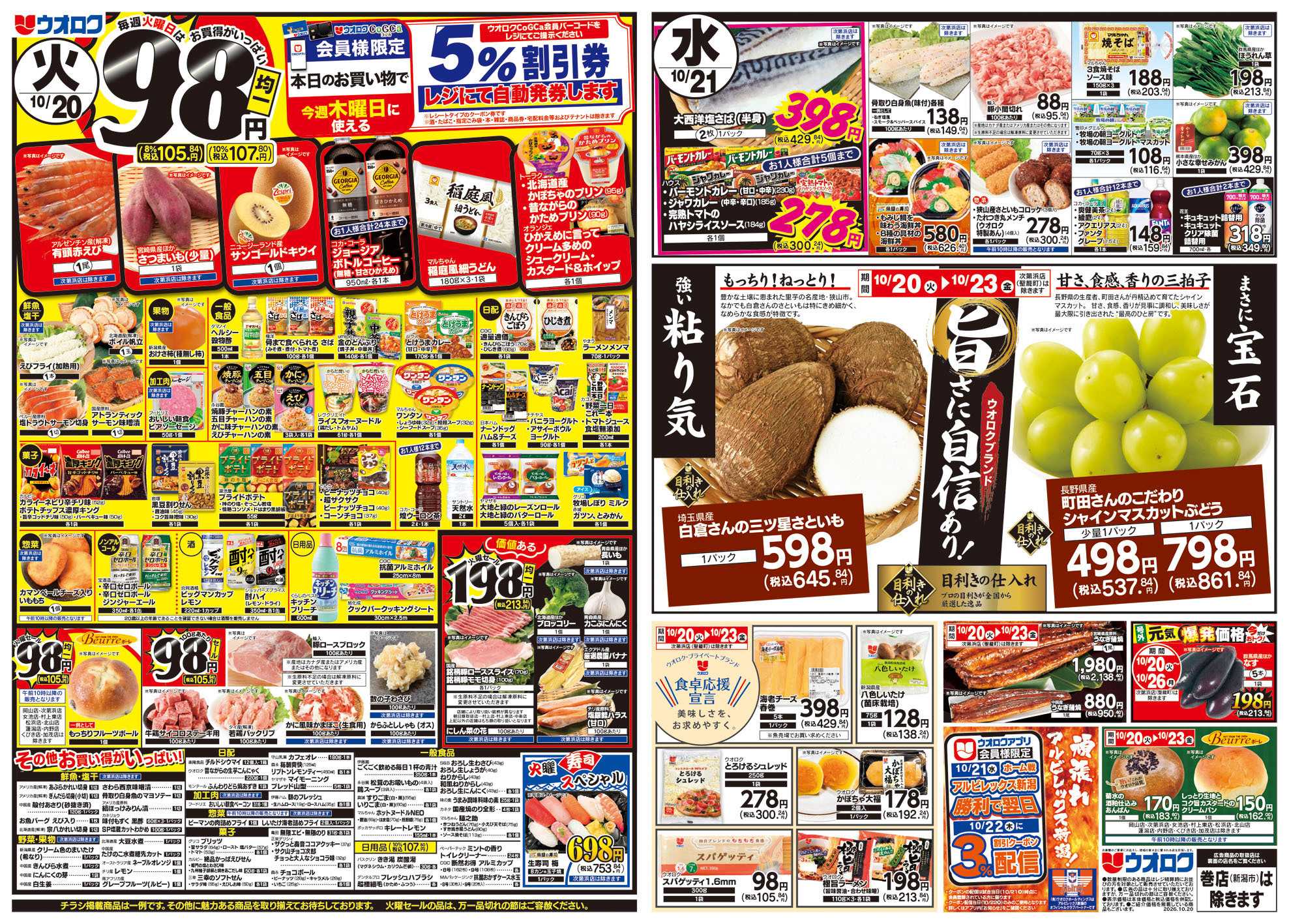ウオロク 火曜98円セール/水曜日替わり/木曜ズバッと市/金曜まとめ得