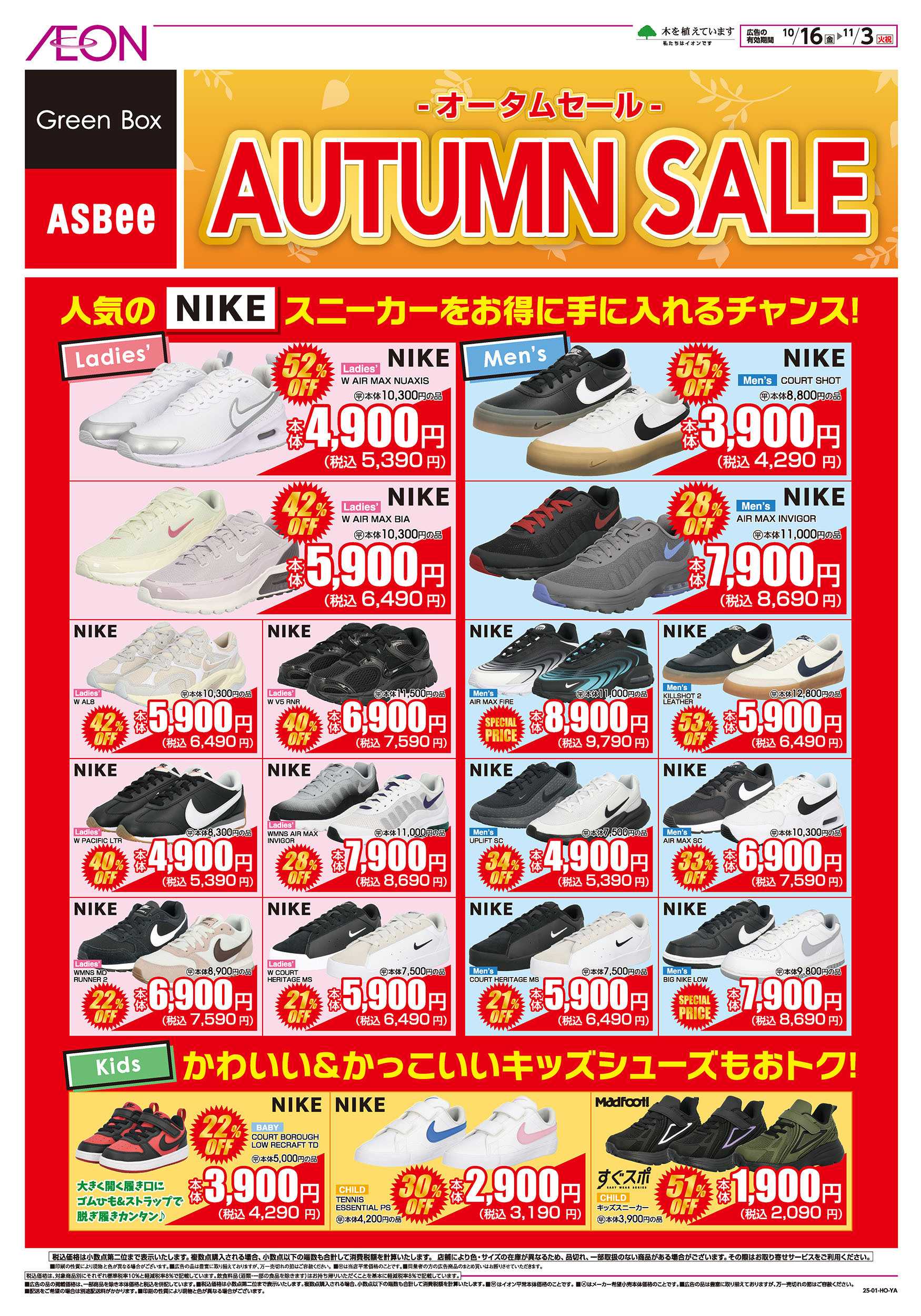 イオンスタイル 10/16号　＜シューズ＞オータムセール：表面