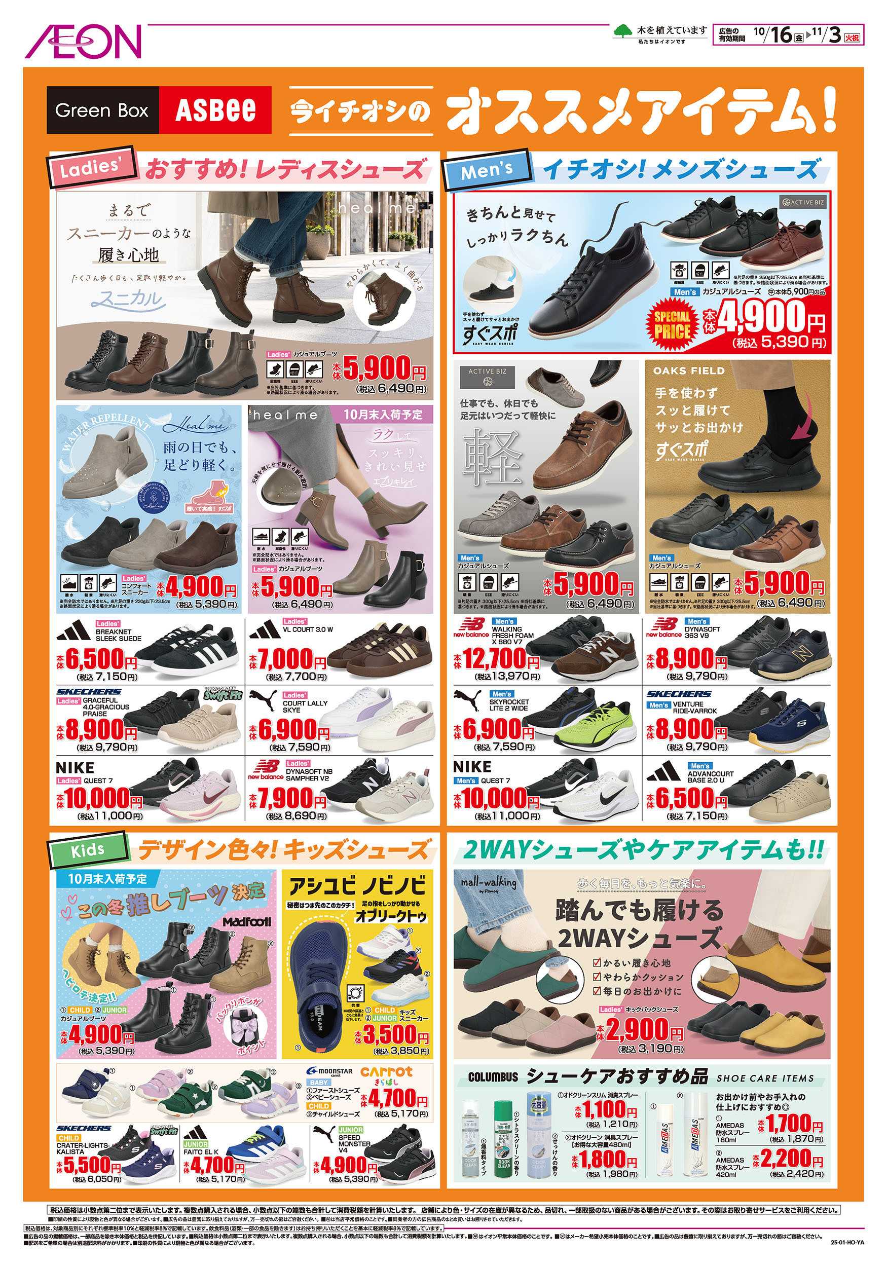 イオン 10/16号　＜シューズ＞オータムセール