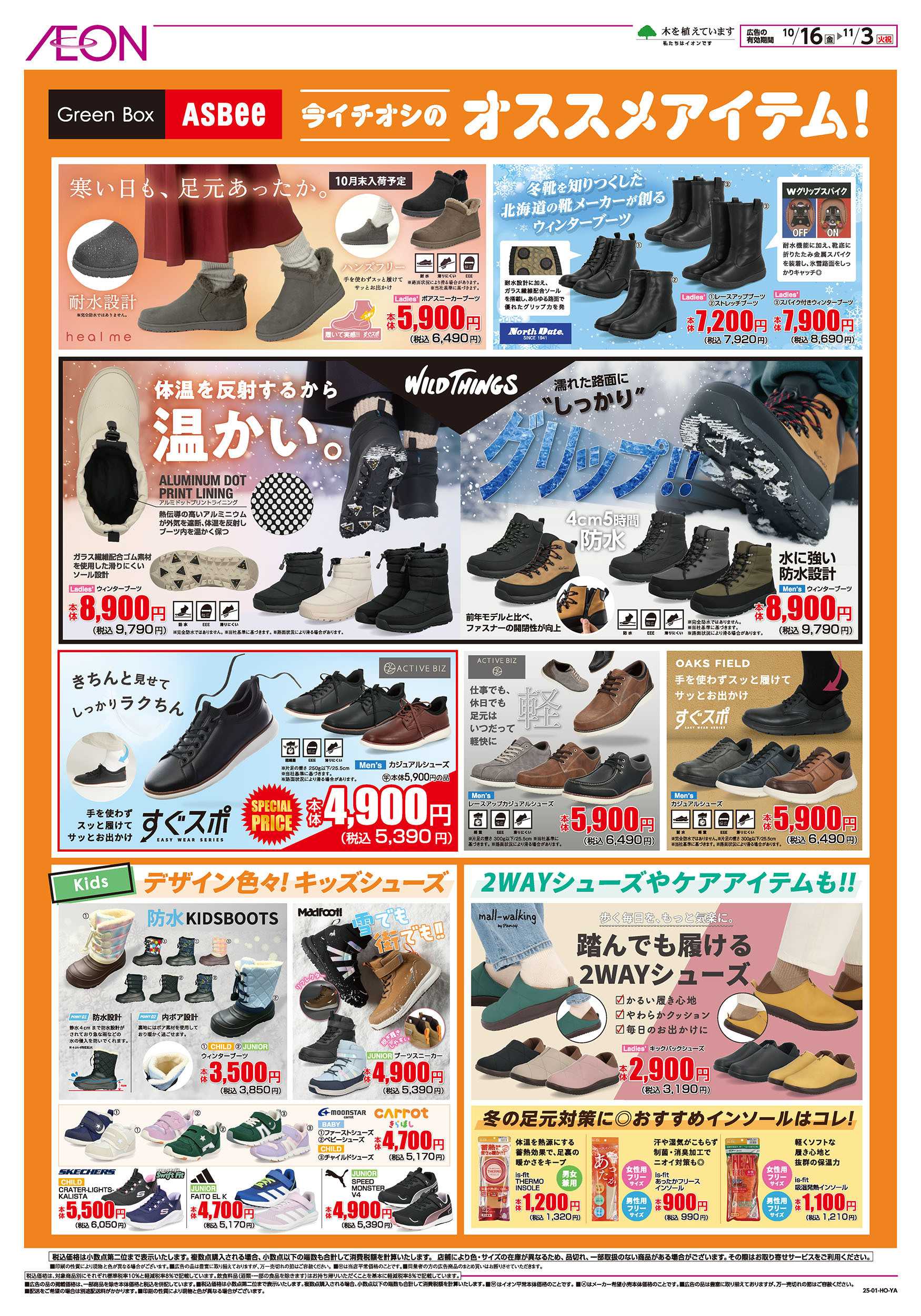 イオン 10/16号　＜シューズ＞オータムセール