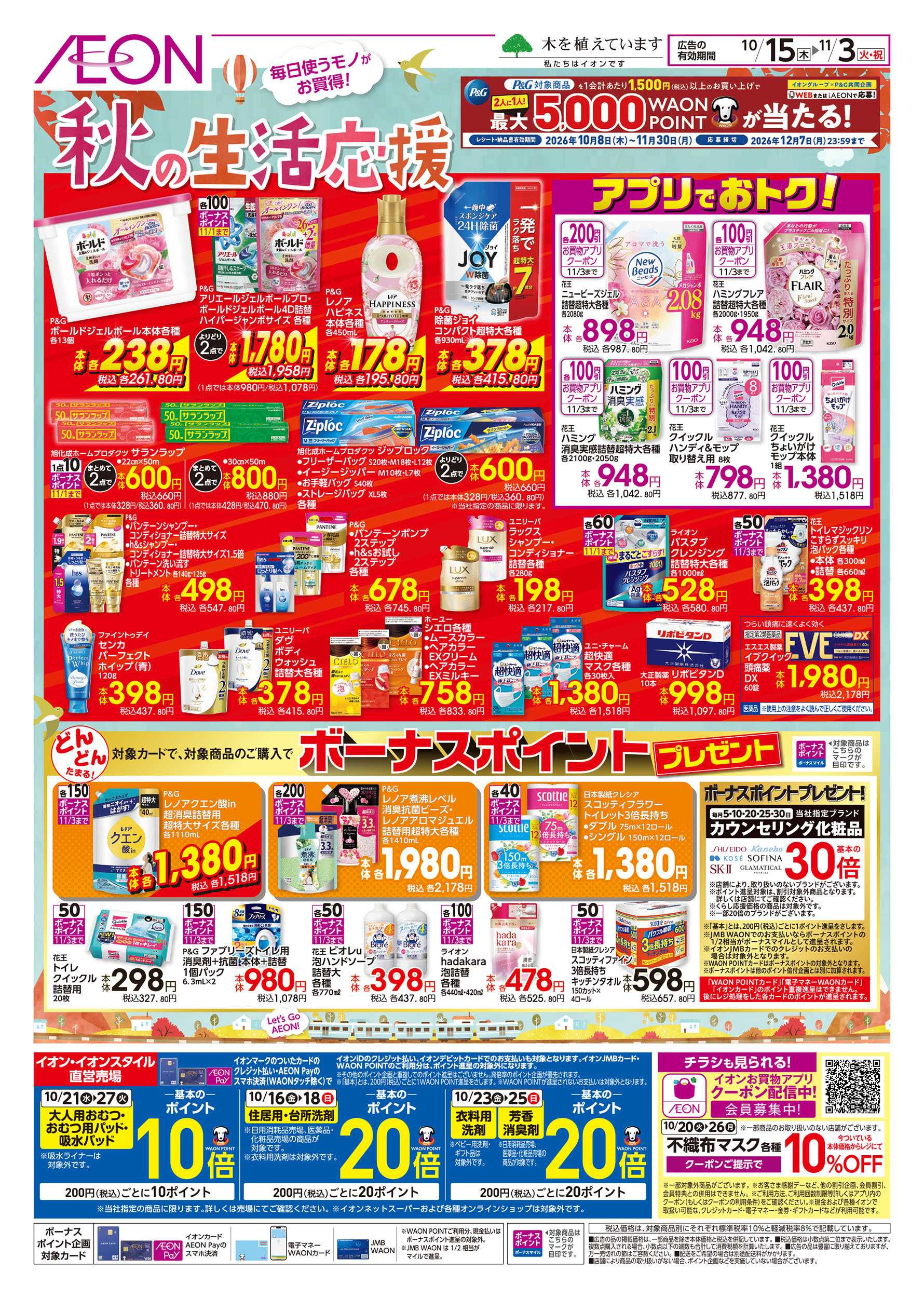 イオンスタイル 10/15号　秋の生活応援