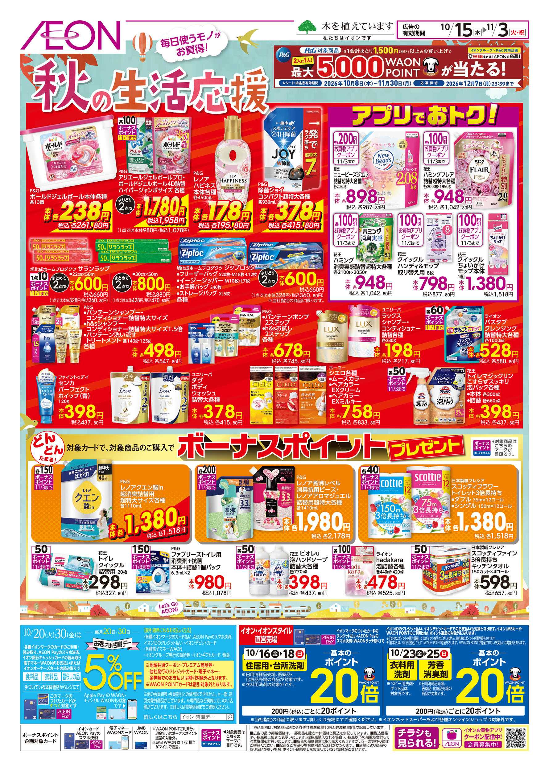 イオンスタイル 10/15号　秋の生活応援