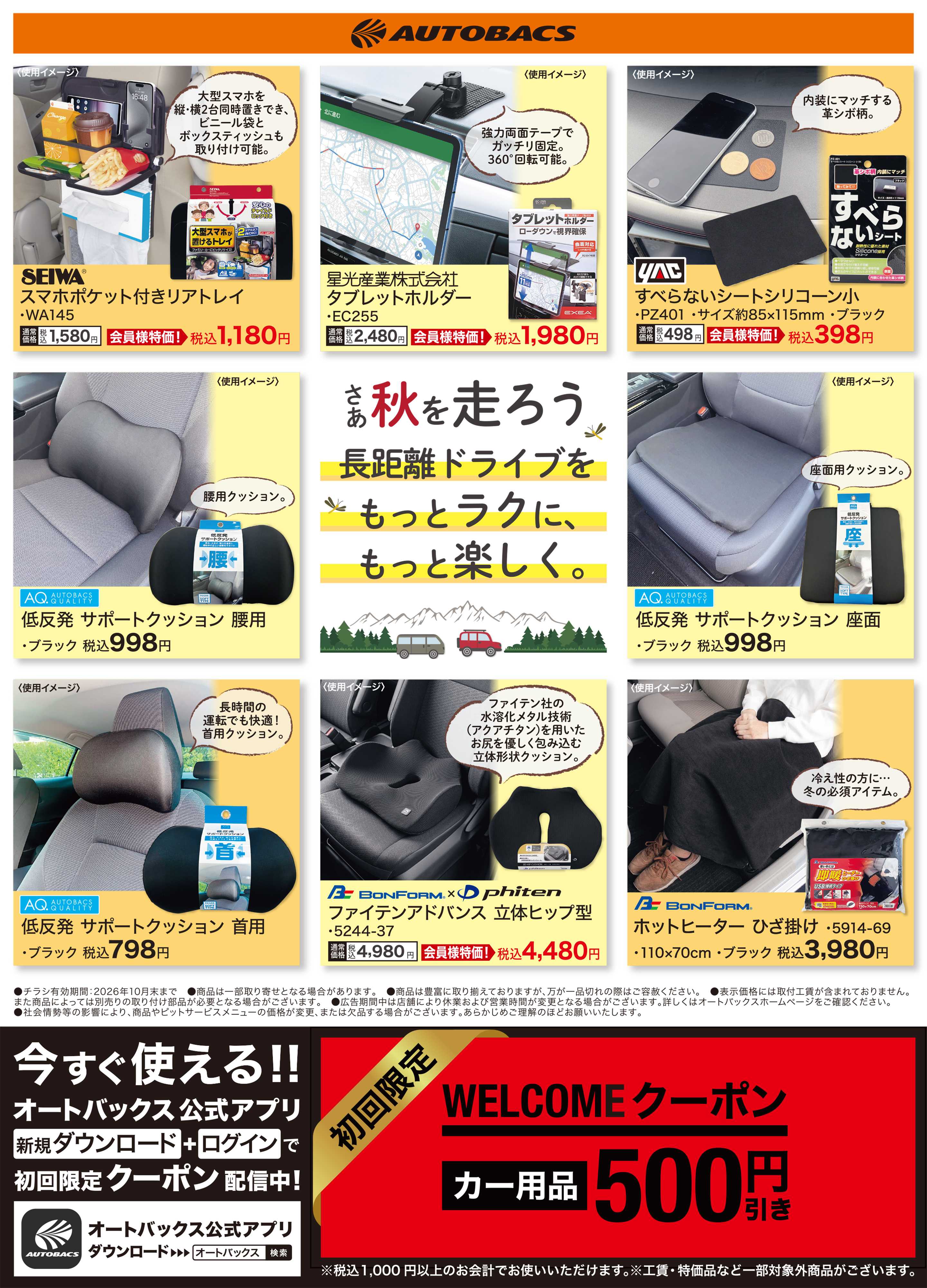 オートバックス 長距離ドライブをもっとラクに、もっと楽しく。