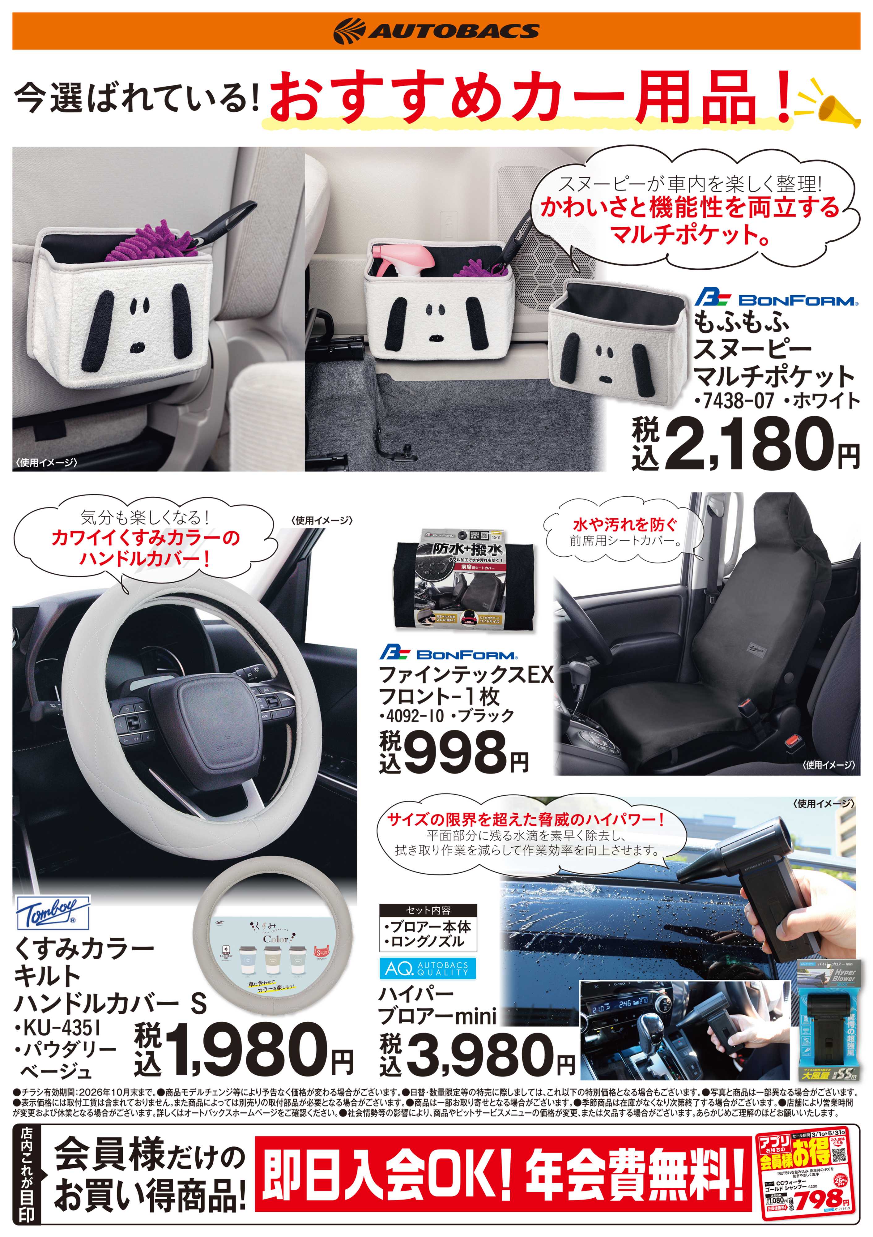 オートバックス 今選ばれている！おすすめカー用品