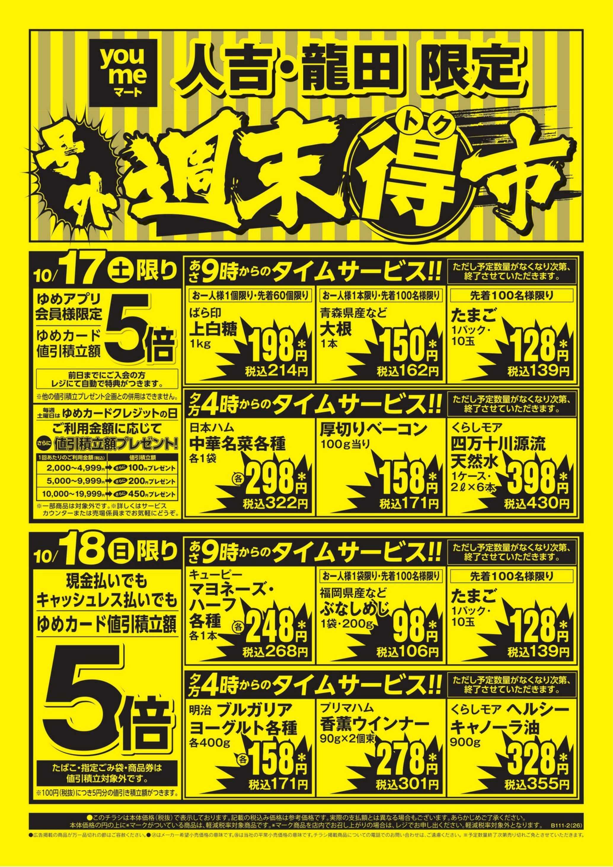 ゆめマート 10/17(土)～10/18(日)