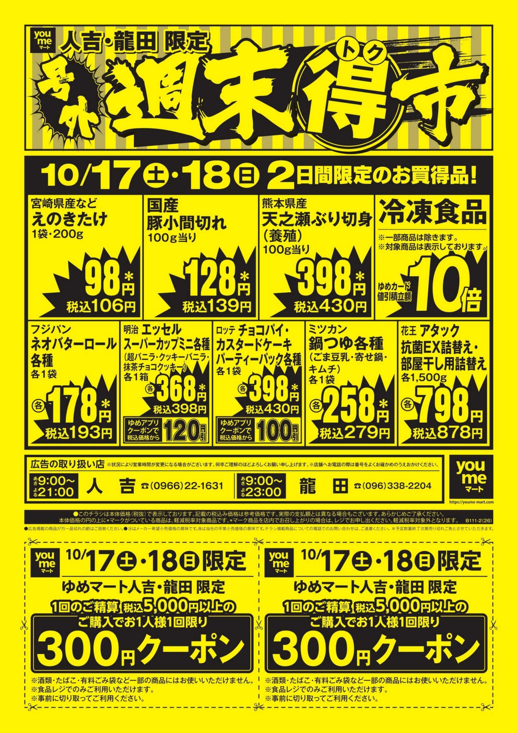 ゆめマート 10/17(土)～10/18(日)