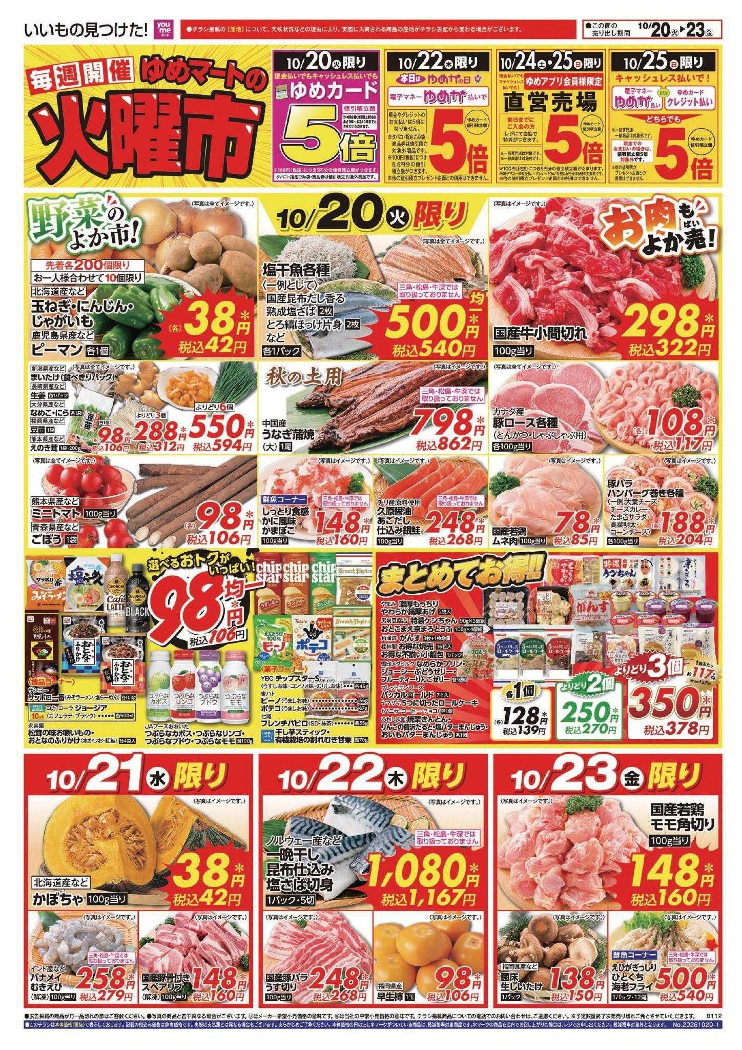 ゆめマート 10/20(火)～10/25(日)
