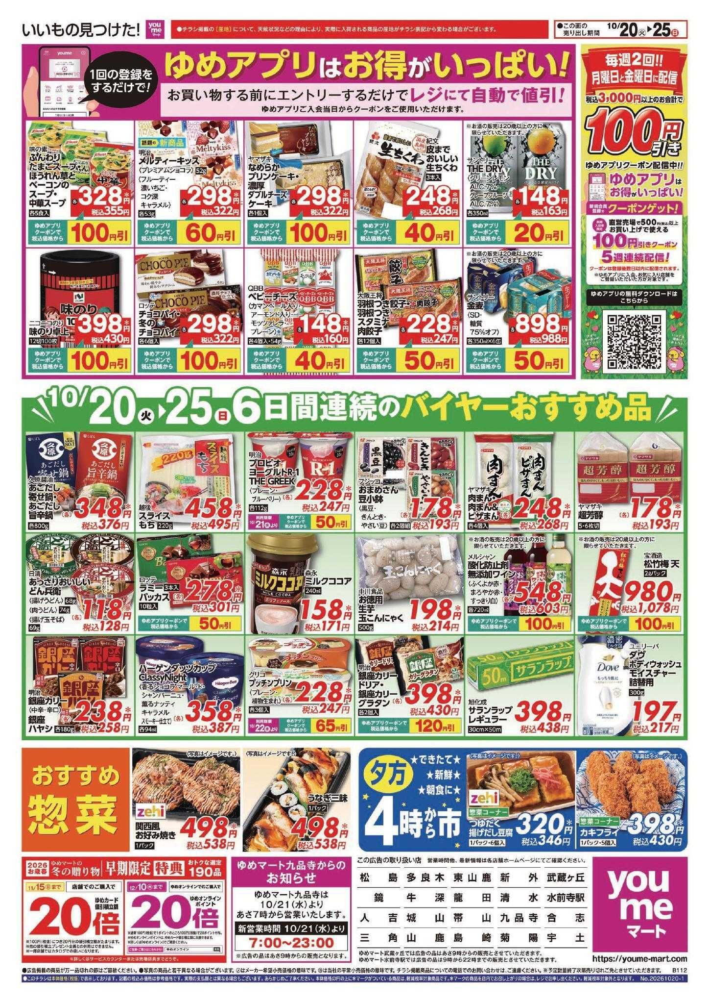 ゆめマート 10/20(火)～10/25(日)