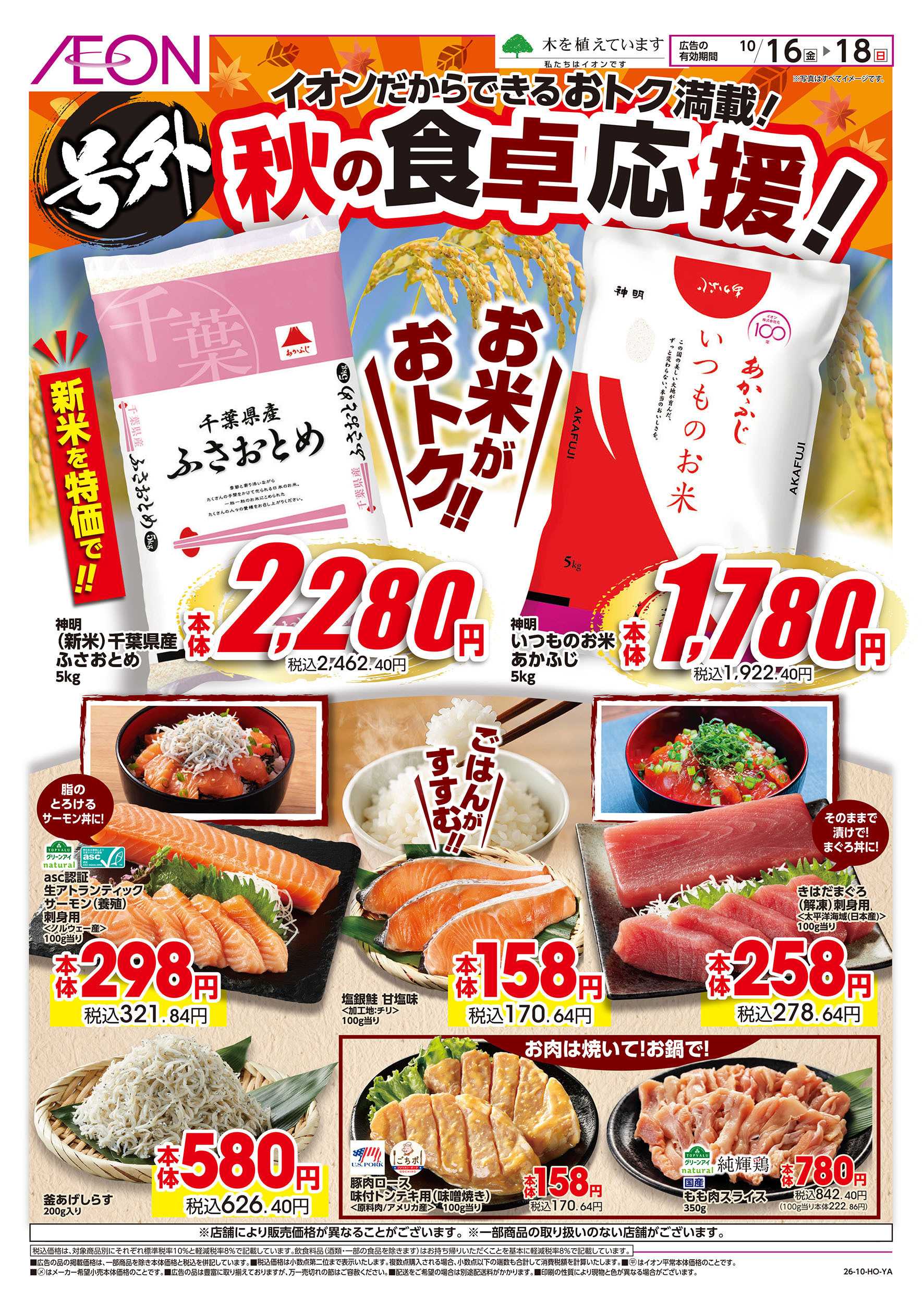 イオンスタイル 10/16号　秋の食卓応援！：表面