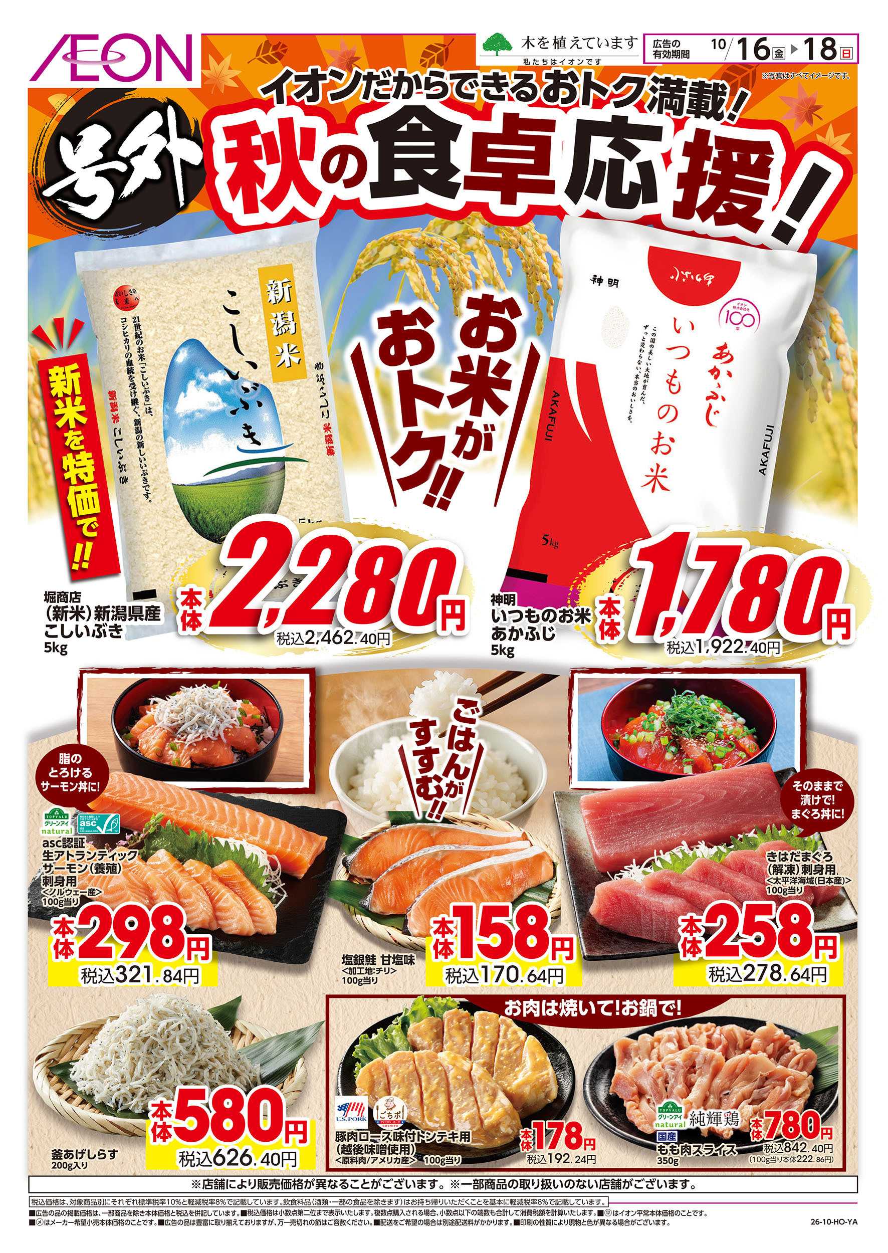 イオン 10/16号　秋の食卓応援！：表面