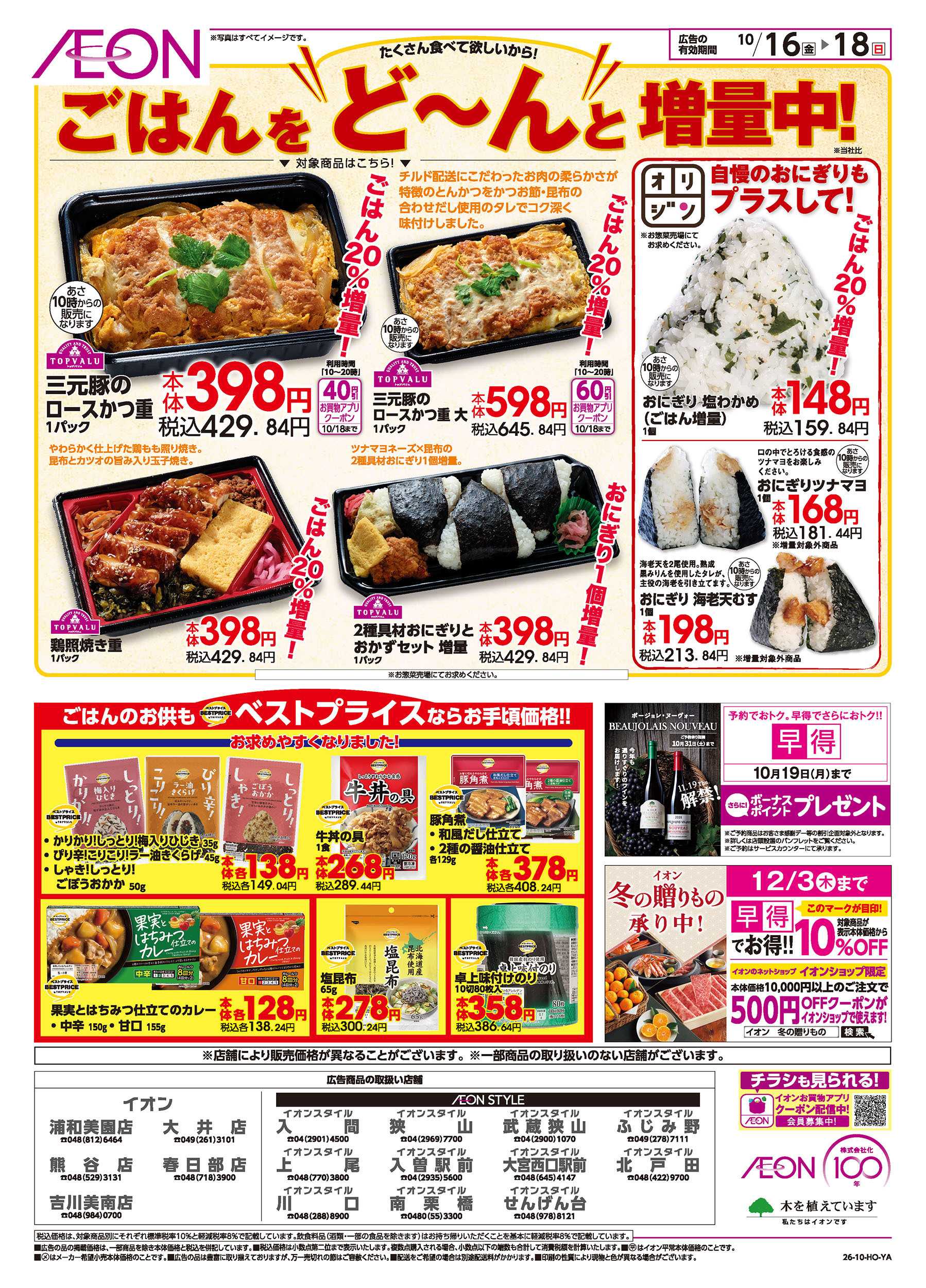 イオン 10/16号　秋の食卓応援！：裏面