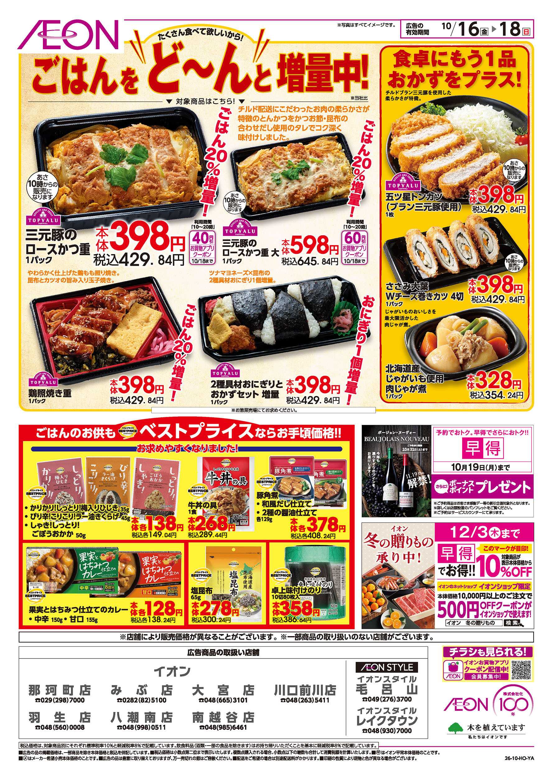 イオン 10/16号　秋の食卓応援！：裏面