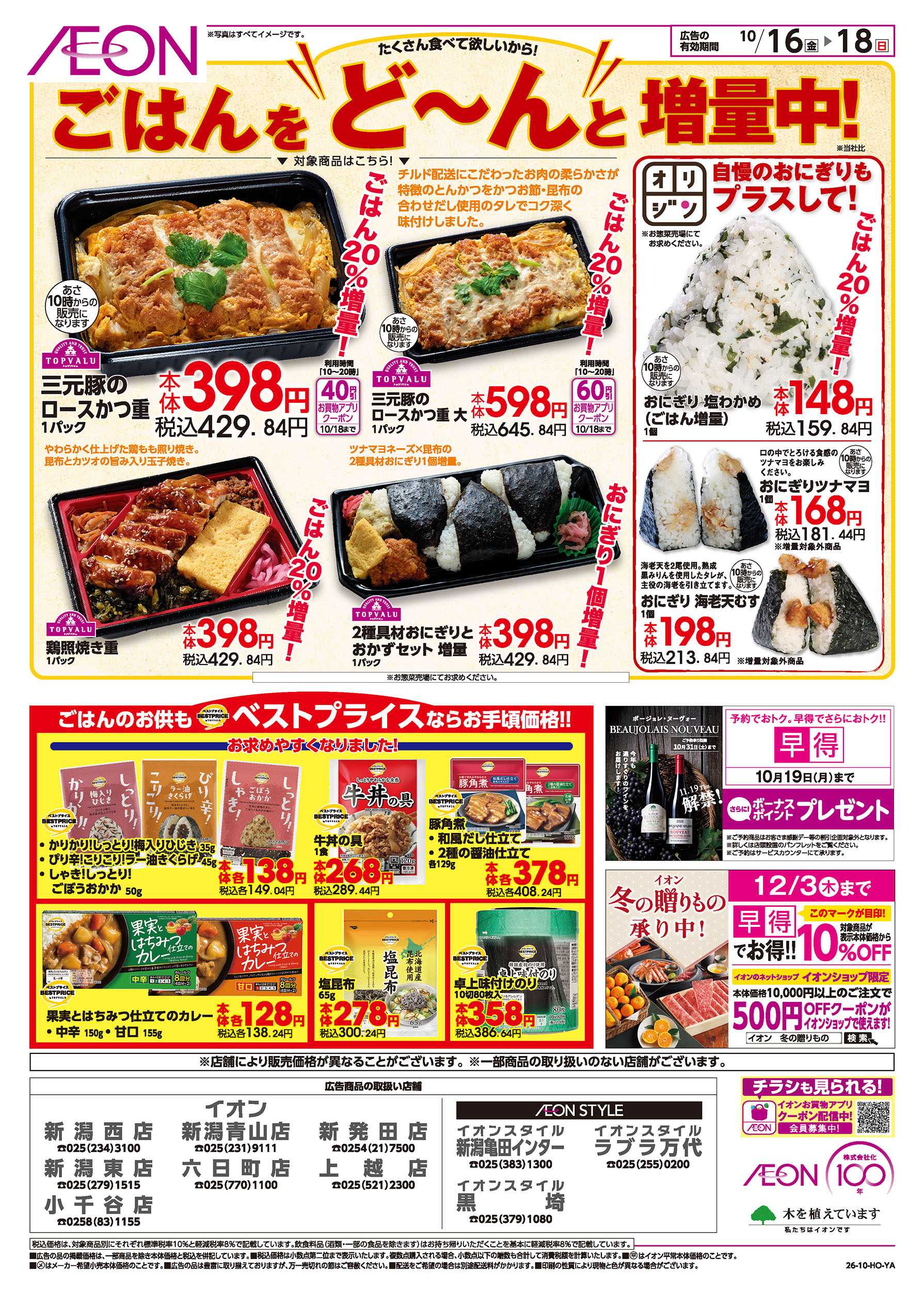 イオン 10/16号　秋の食卓応援！：裏面
