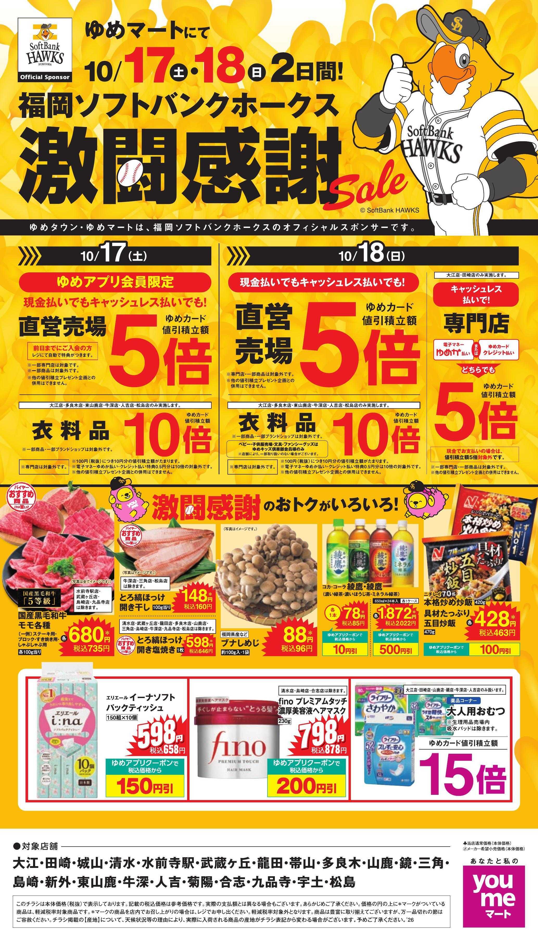 ゆめマート 10/17(土)～10/18(日)