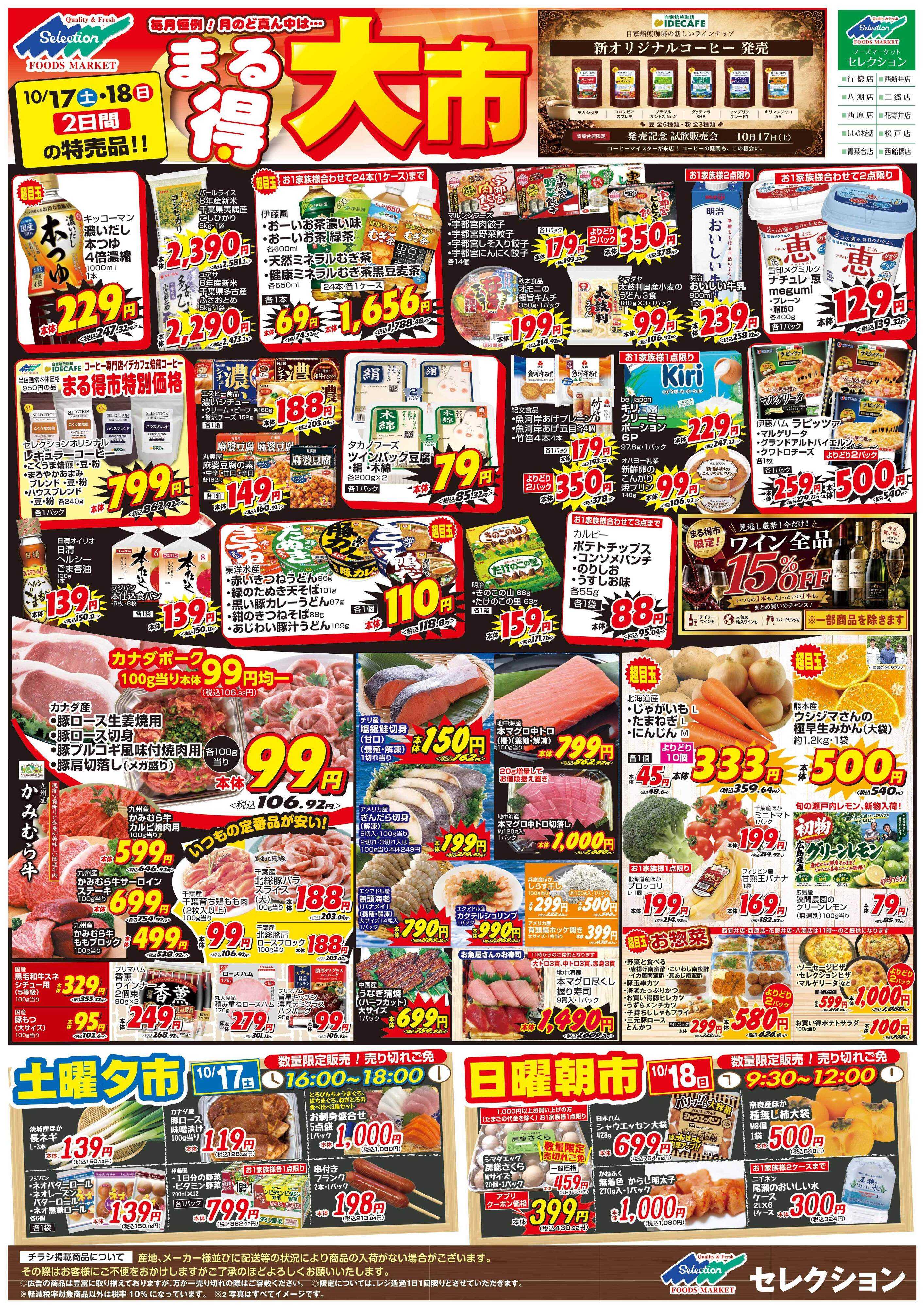 セレクション 月に一度のまる得大市！