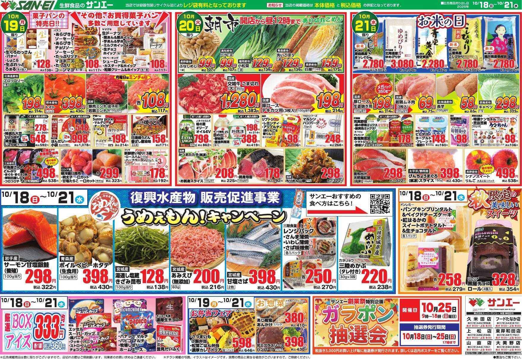 スーパーサンエー 10/18～10/21号チラシ　復興水産 うめぇもん！キャンペーン