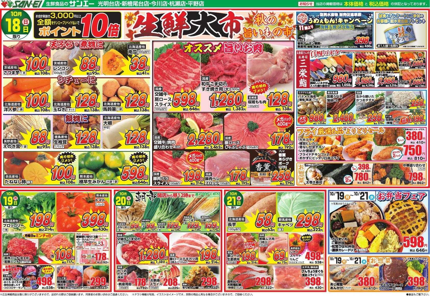 スーパーサンエー 10/18～10/21号チラシ　生鮮大市 ～秋の旨いもの市～