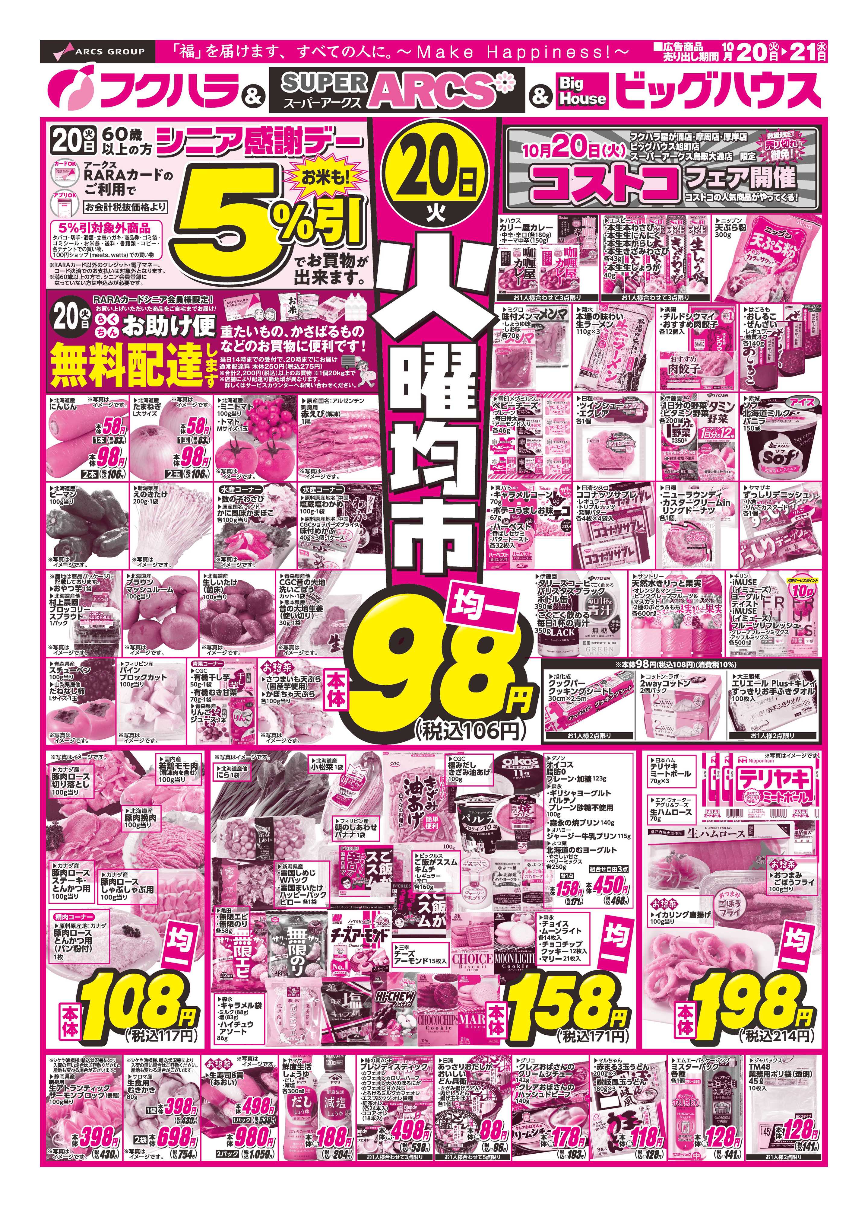 フクハラ 【釧路地区】火曜均市　２０日シニア感謝デー５％引