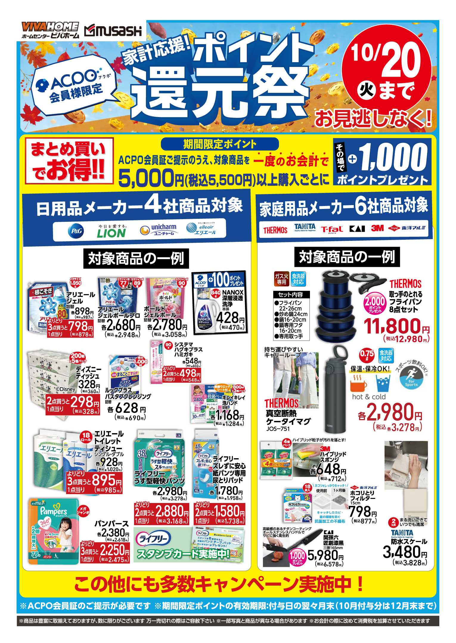 ホームセンタームサシ ポイント還元祭10/20まで