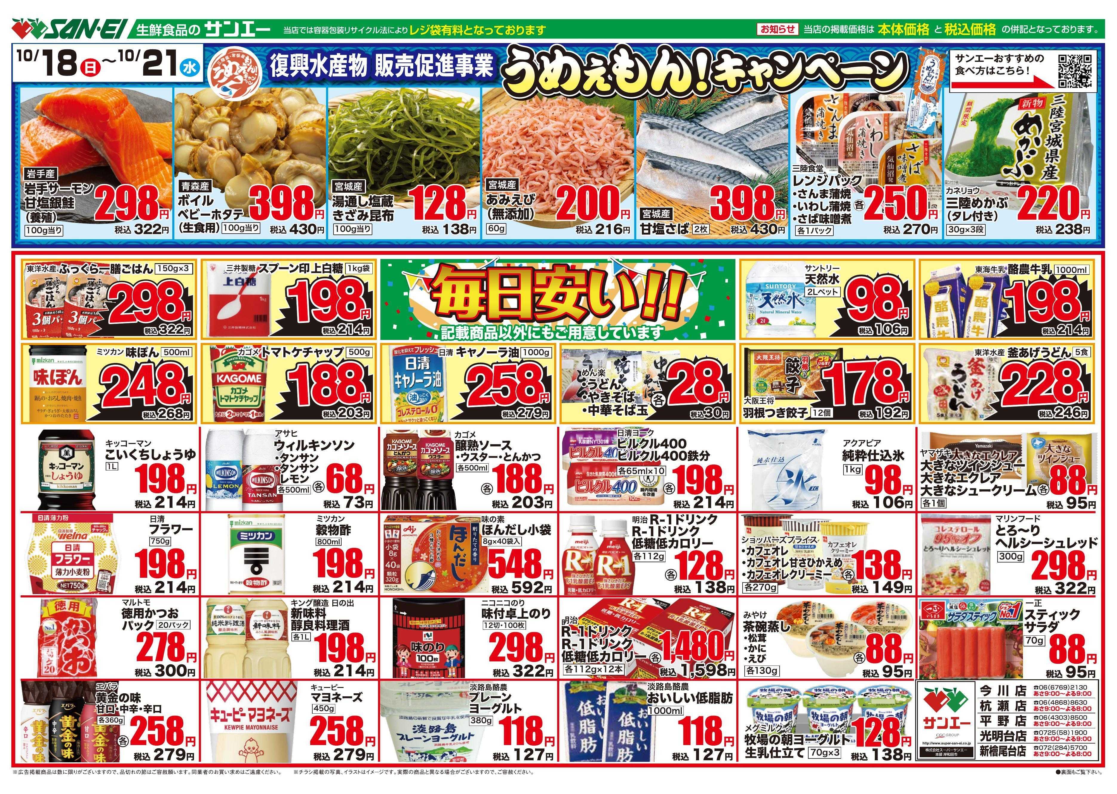 スーパーサンエー 10/18～10/21　うめぇもん！キャンペーン / 毎日安い！