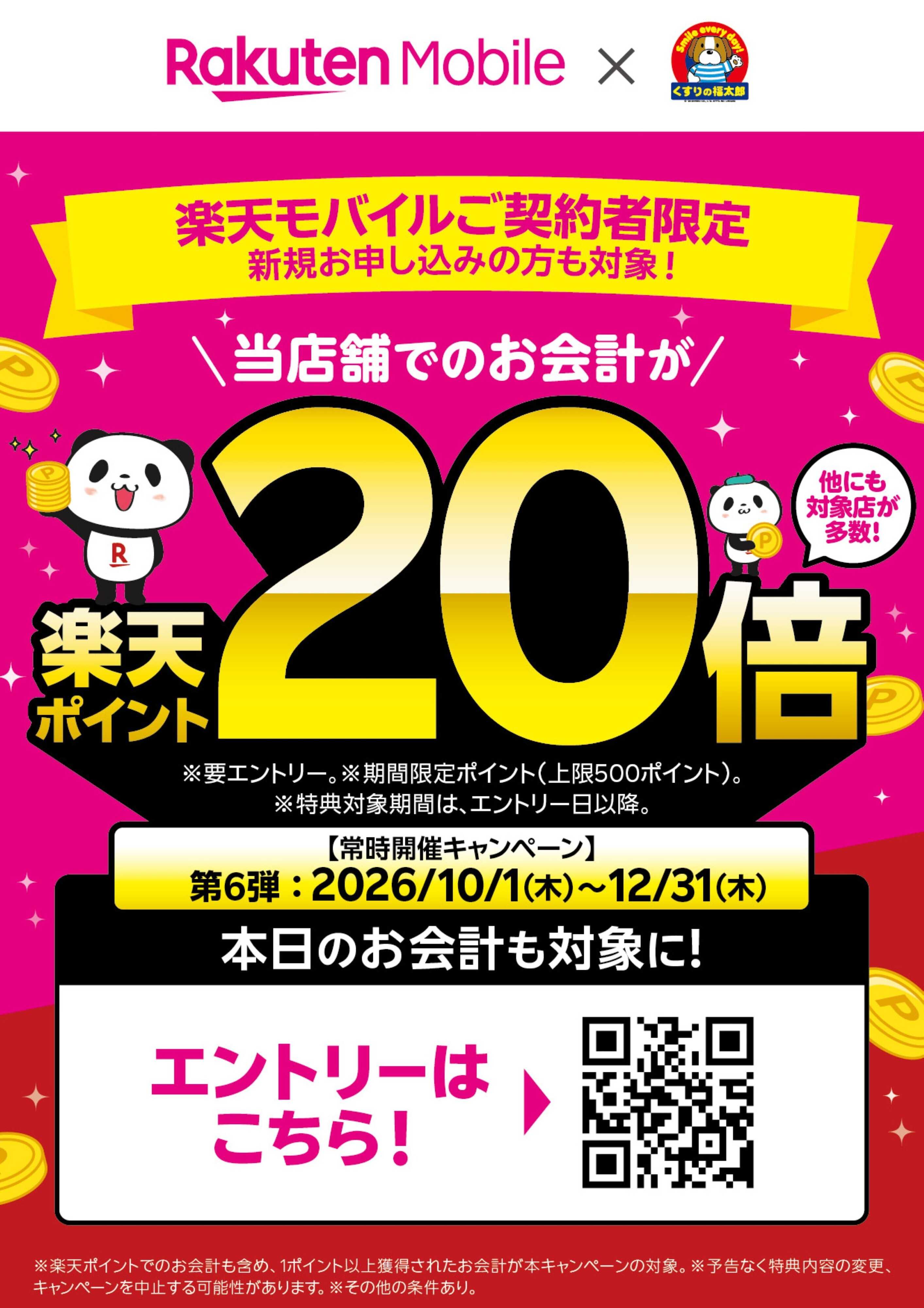 くすりの福太郎 楽天モバイルご契約者様限定！楽天ポイント20倍！