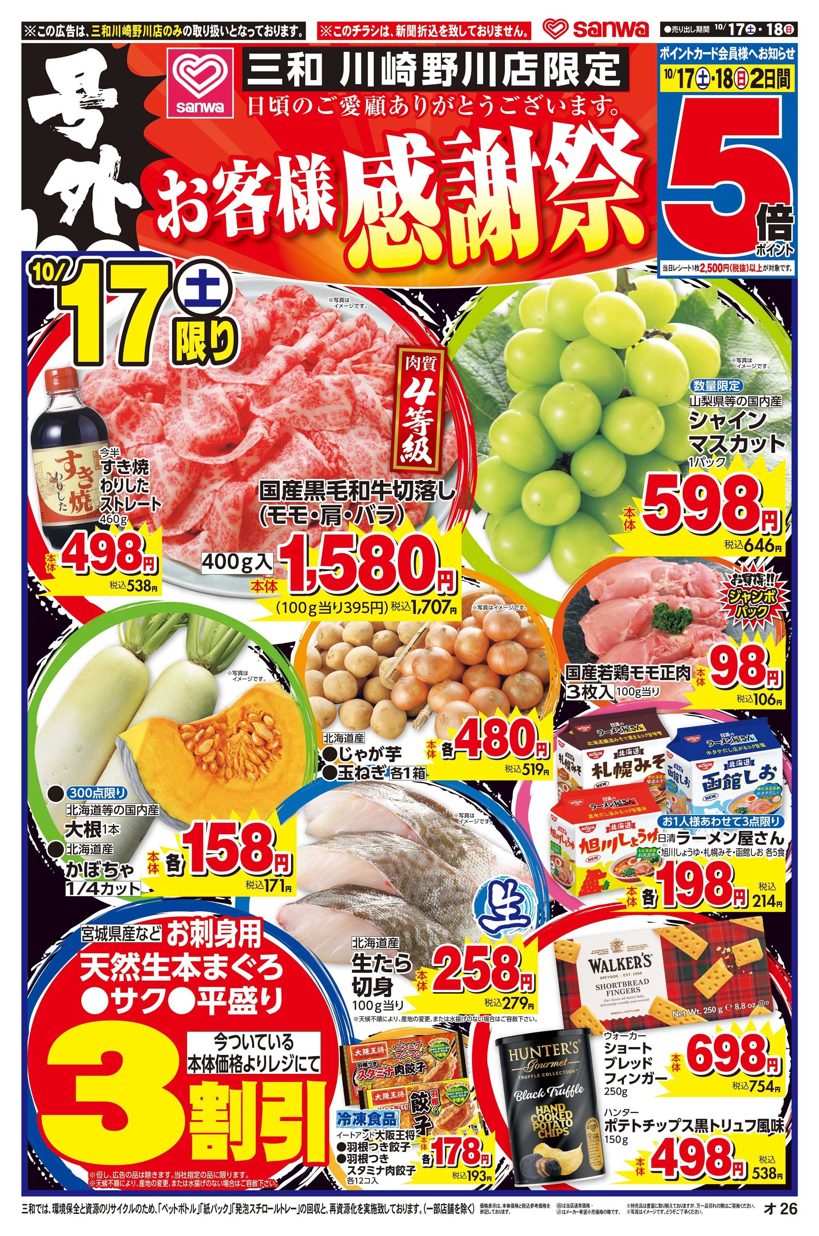 三和 10/17(土)〜10/18(日) 号外「お客様感謝祭」
