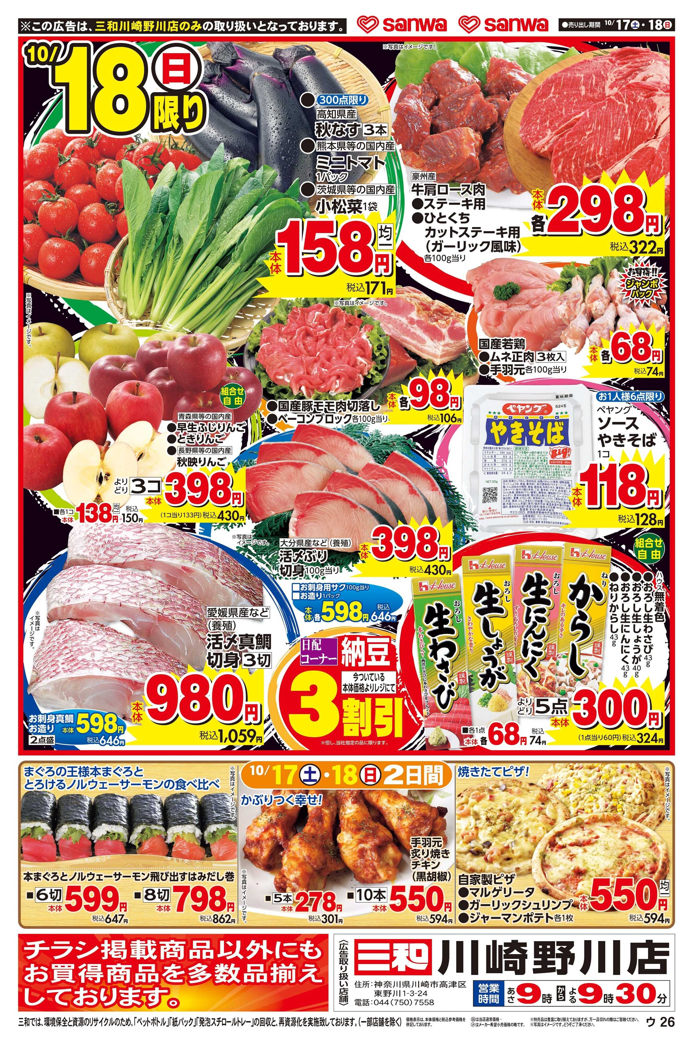 三和 10/17(土)〜10/18(日) 号外「お客様感謝祭」