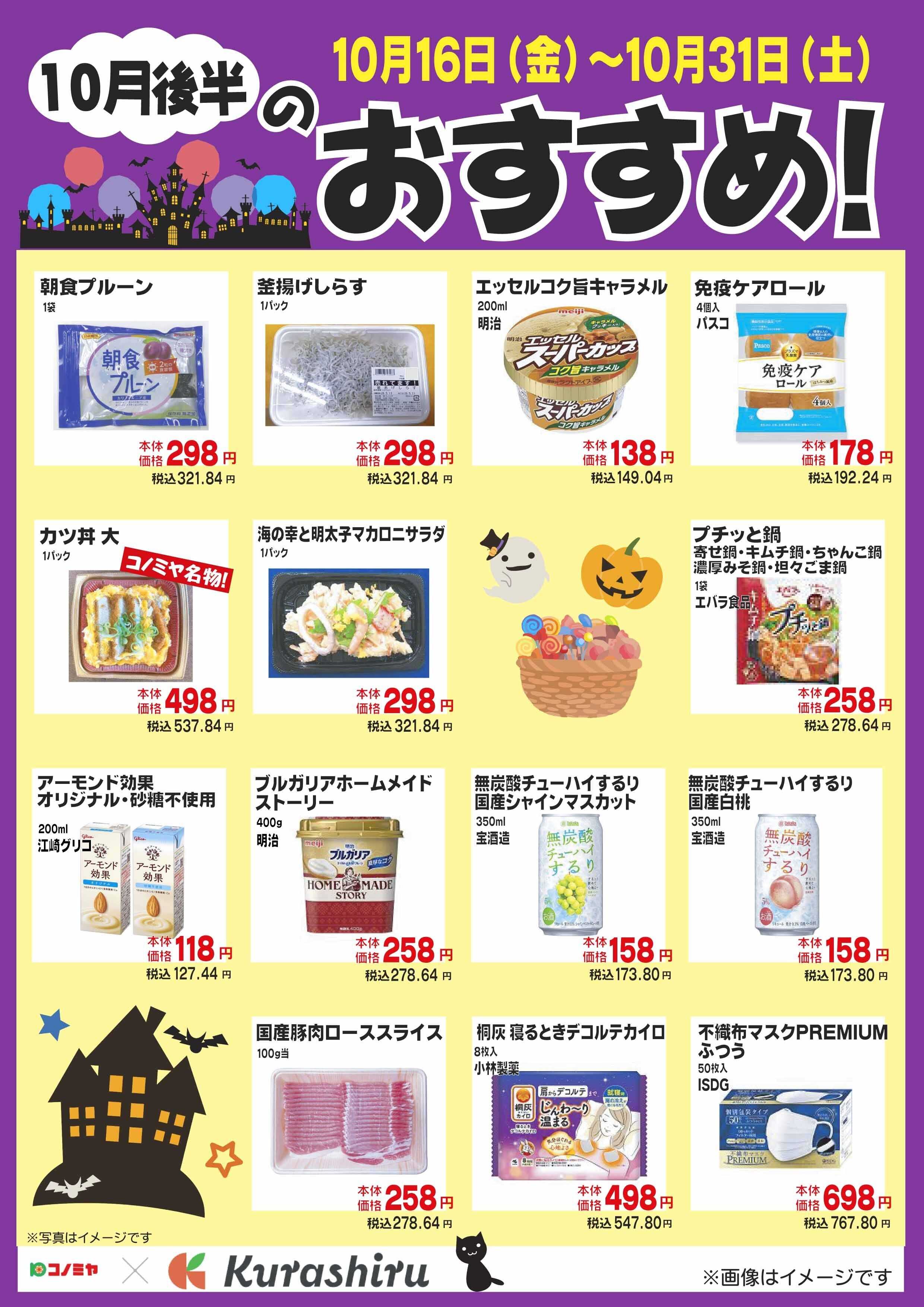 コノミヤ 10月後半のおすすめ！