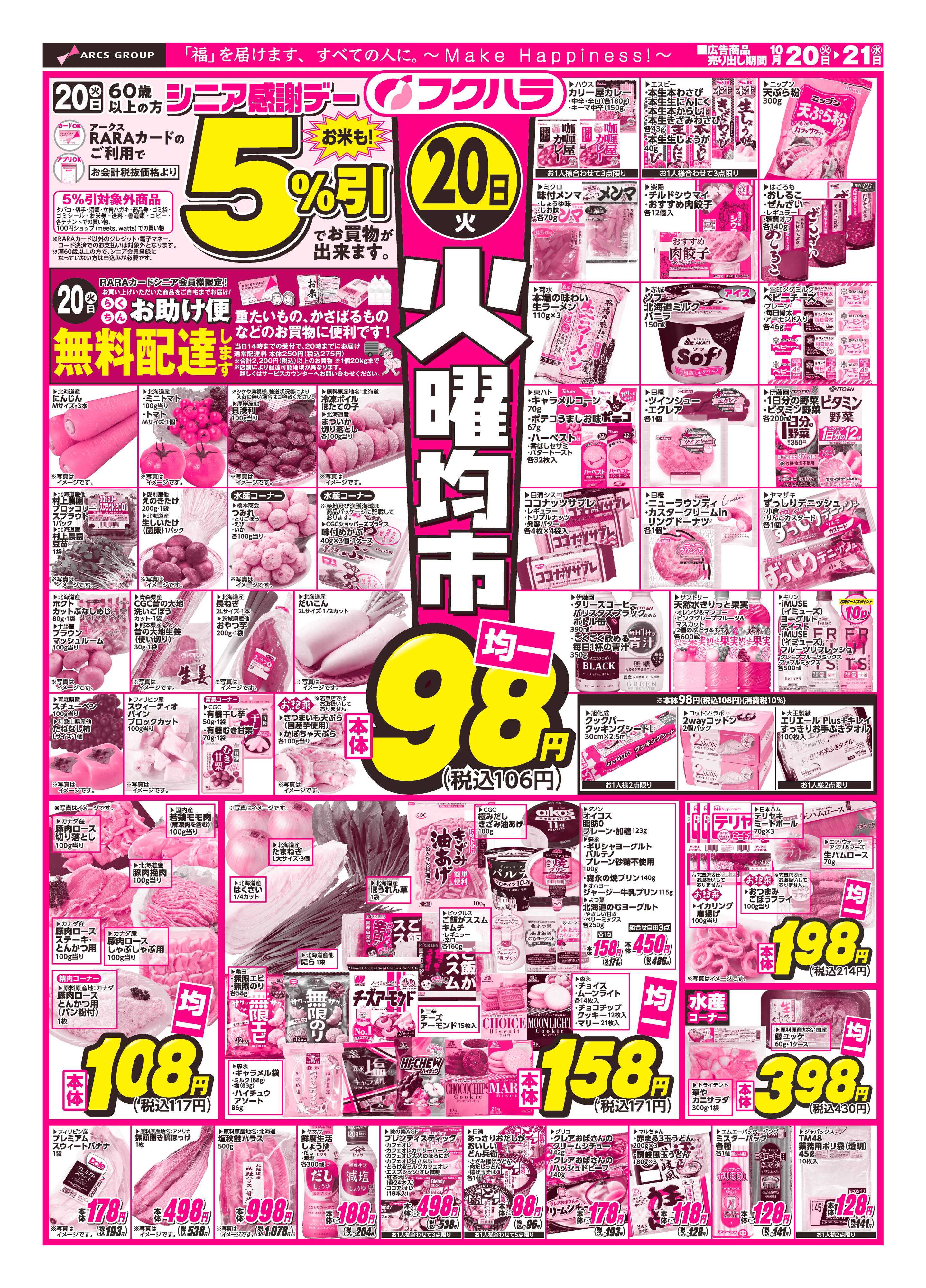 フクハラ 【十勝地区】26.10.20-21火曜均市
