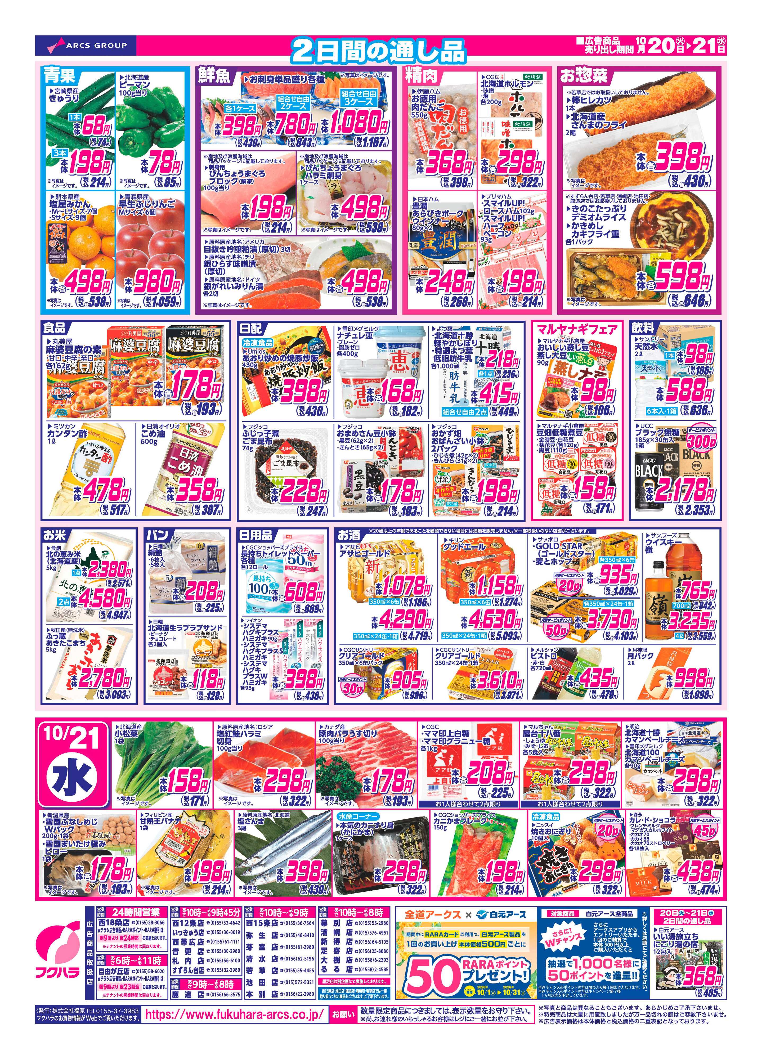フクハラ 【十勝地区】26.10.20-21火曜均市