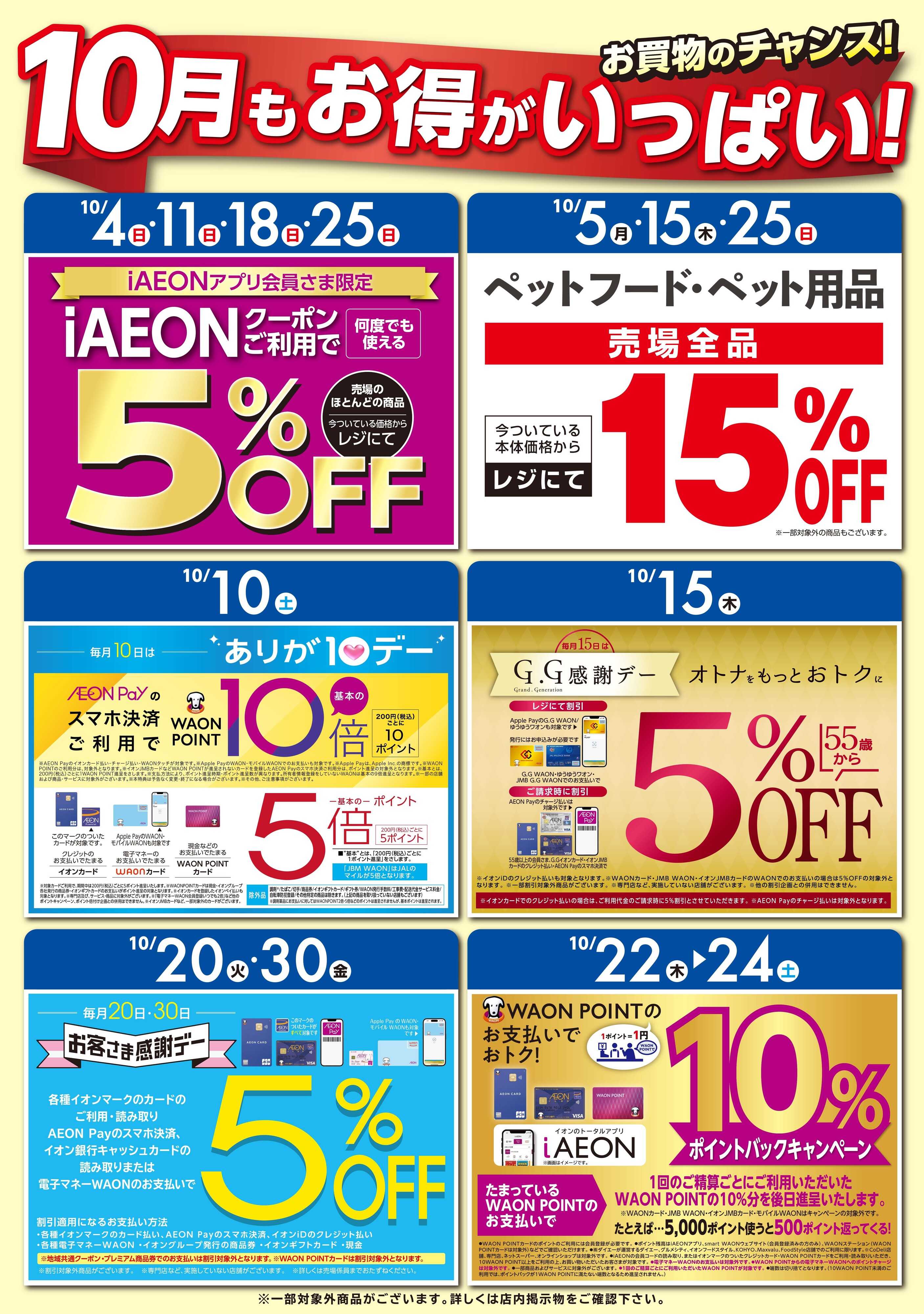 マックスバリュ 10月もお得がいっぱい！