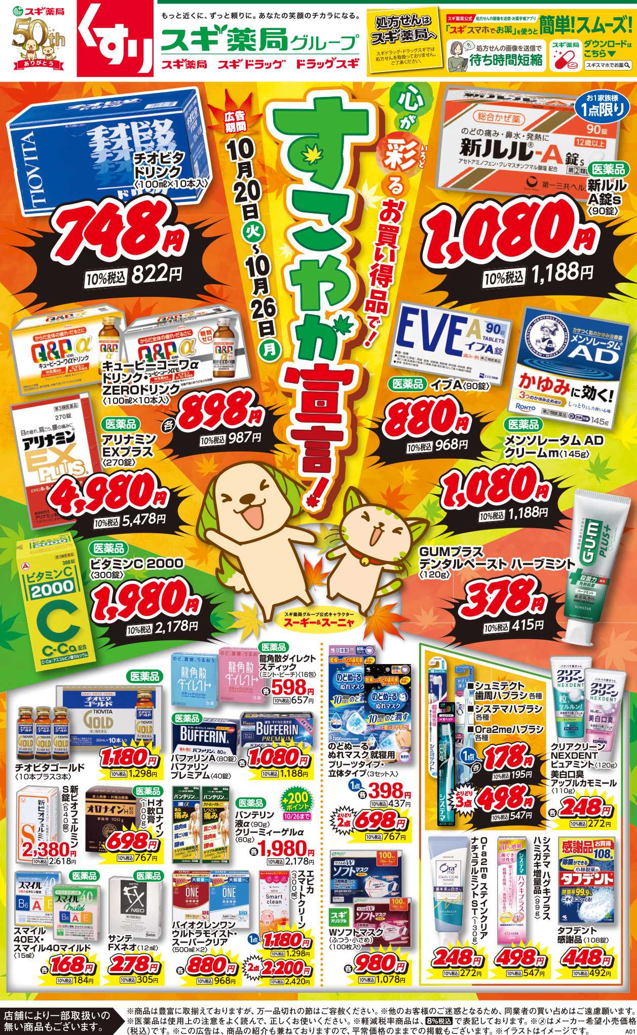 スギ薬局 チラシのご案内