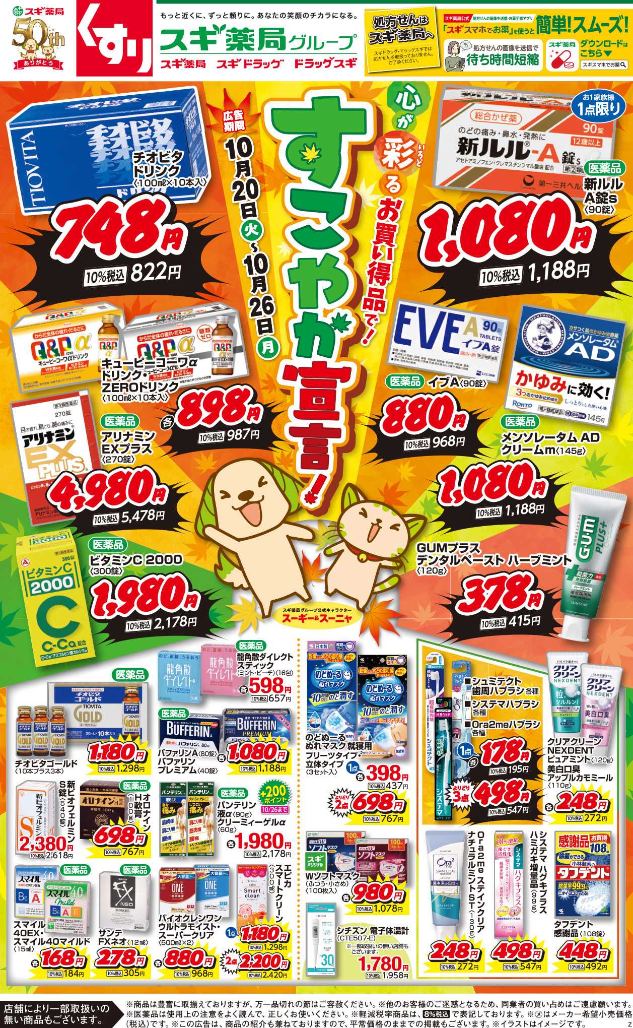 スギドラッグ チラシのご案内