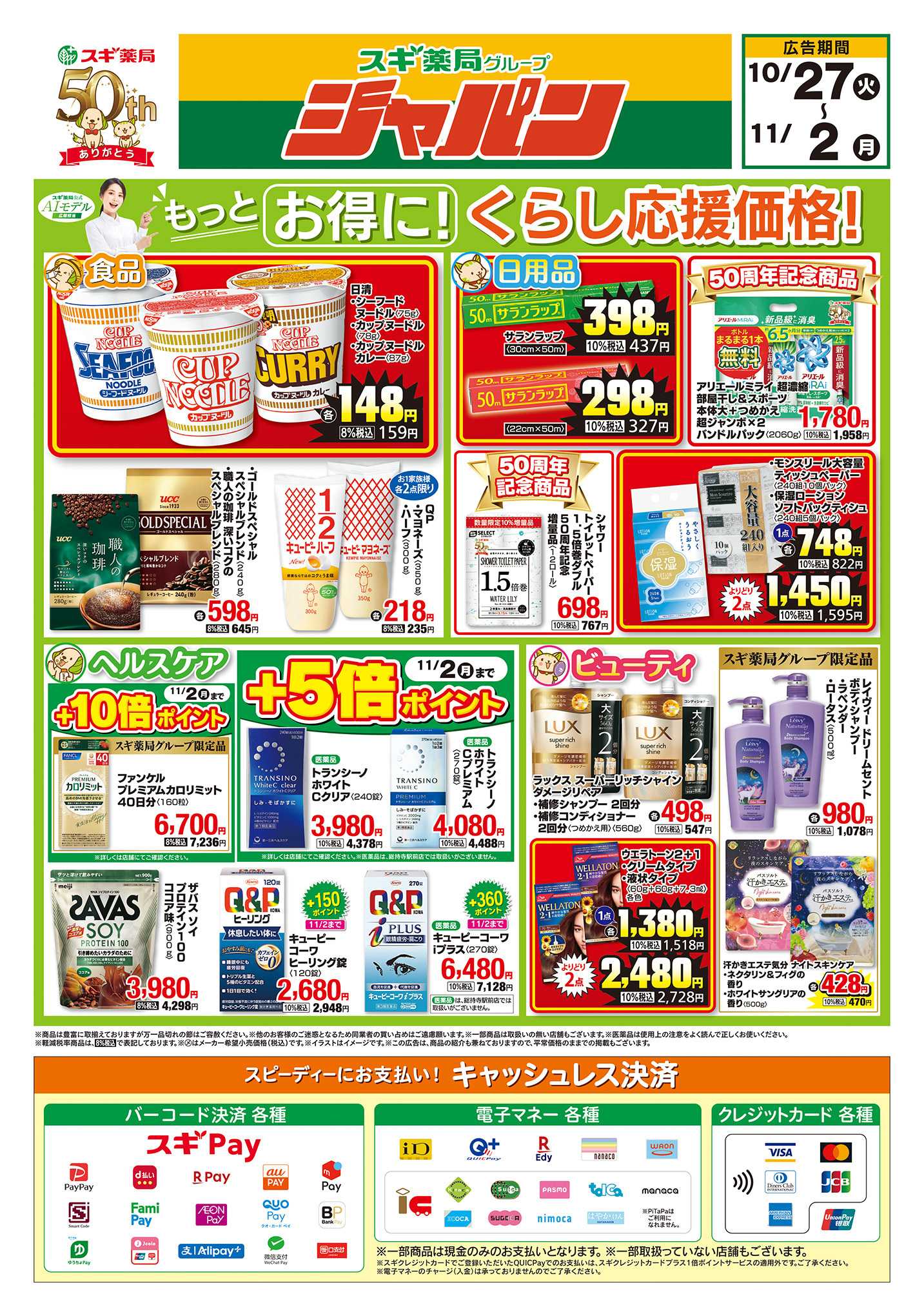 ジャパン チラシのご案内