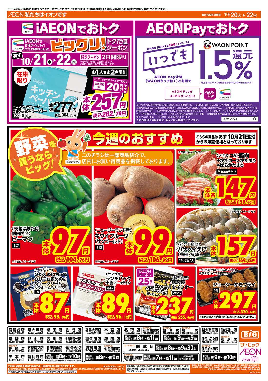 ザ・ビッグ 10/20（火）はお客さま感謝デー！