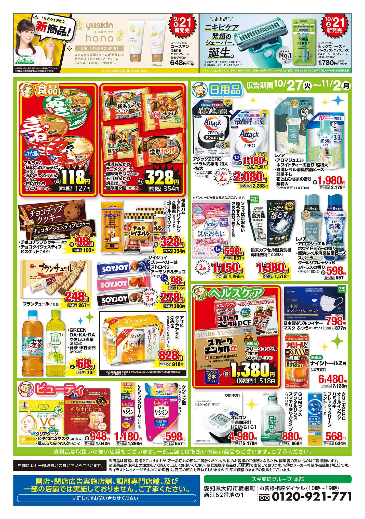 スギドラッグ チラシのご案内