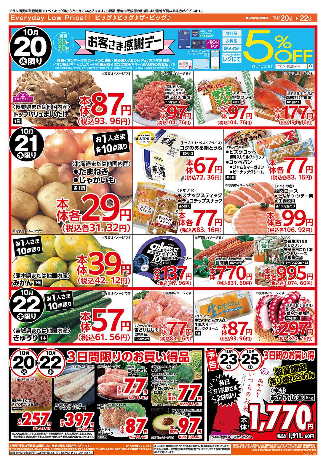 ザ・ビッグ 10/20（火）はお客さま感謝デー！