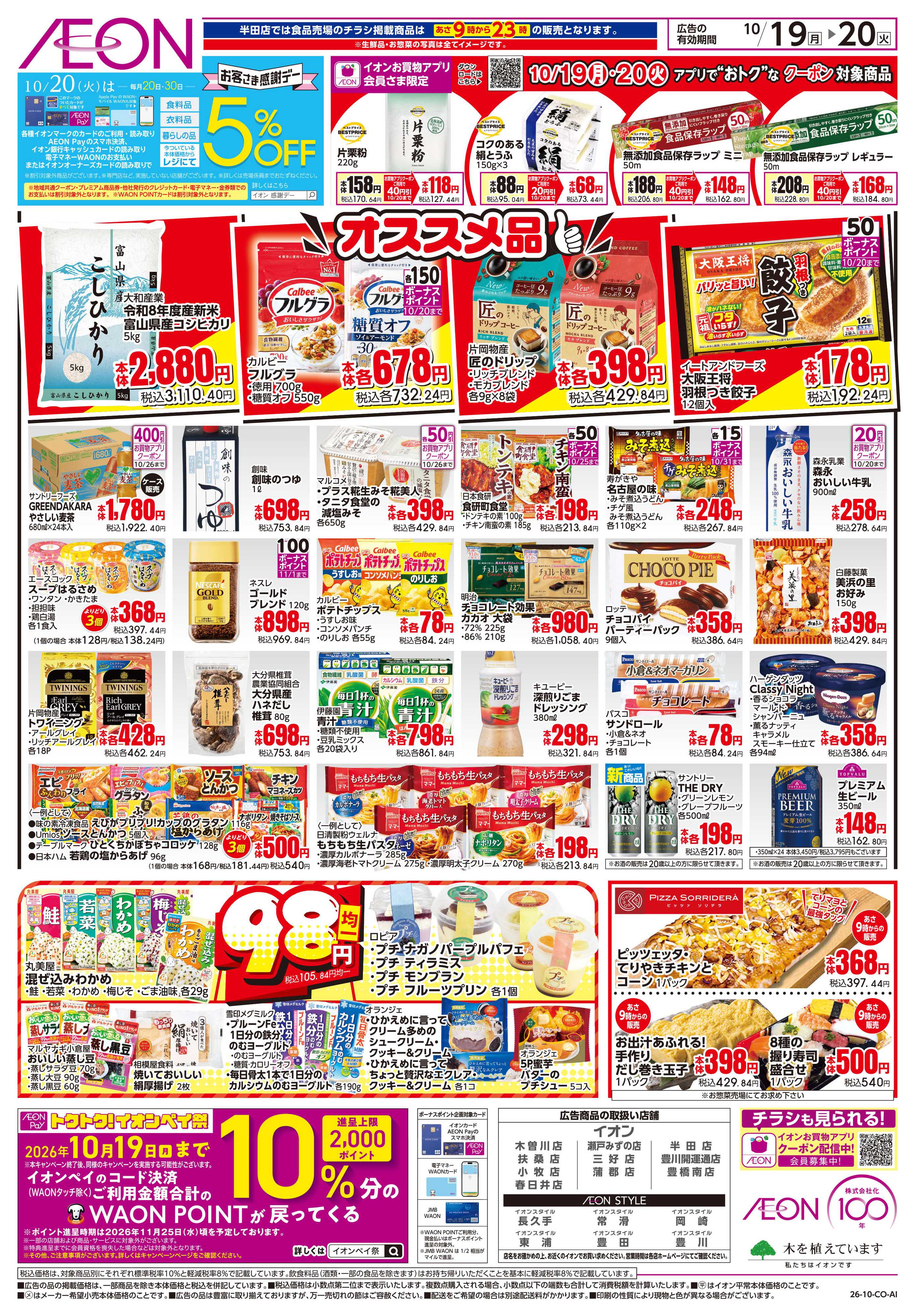 イオン 10/19〜10/20