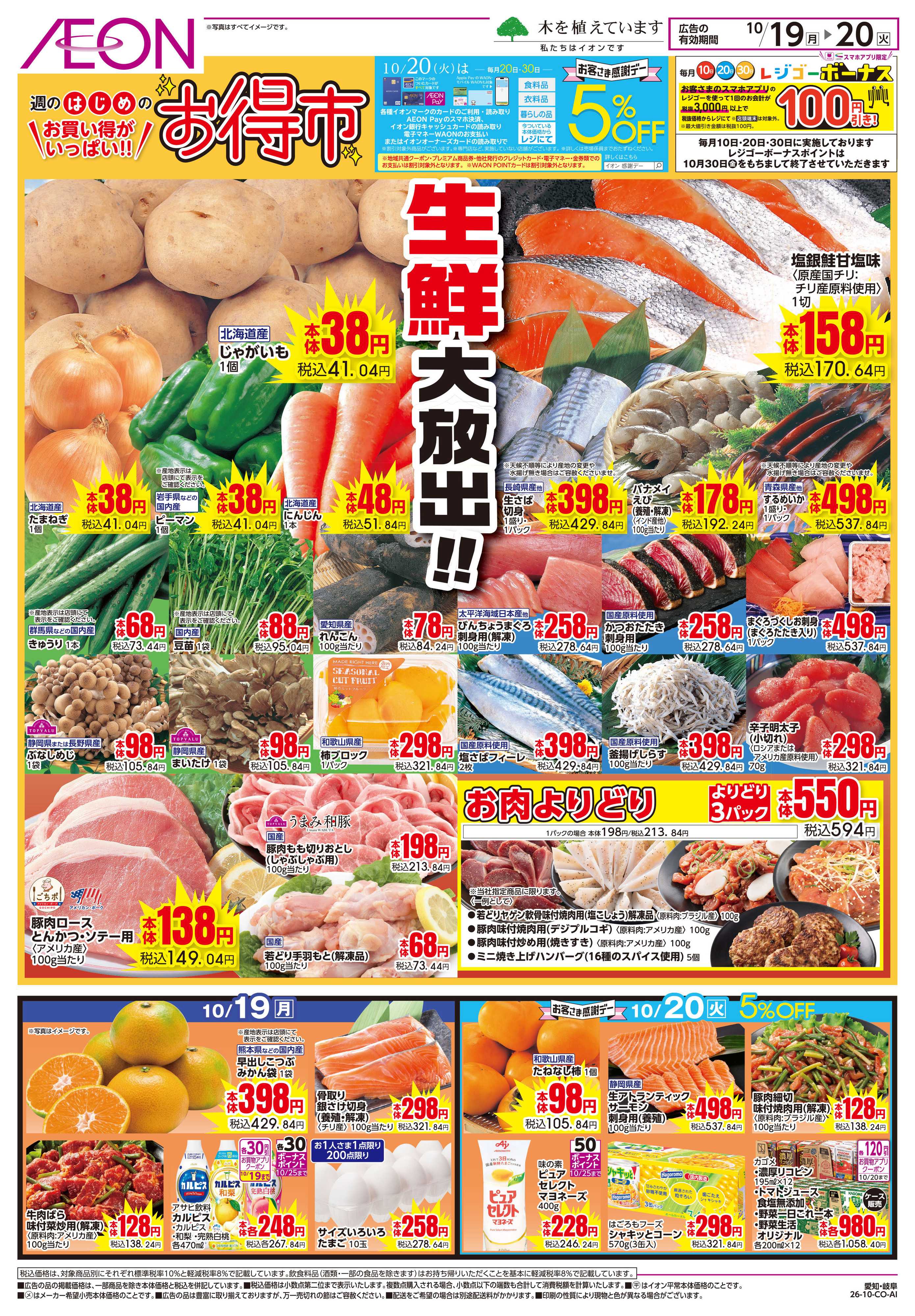 イオン 10/19〜10/20