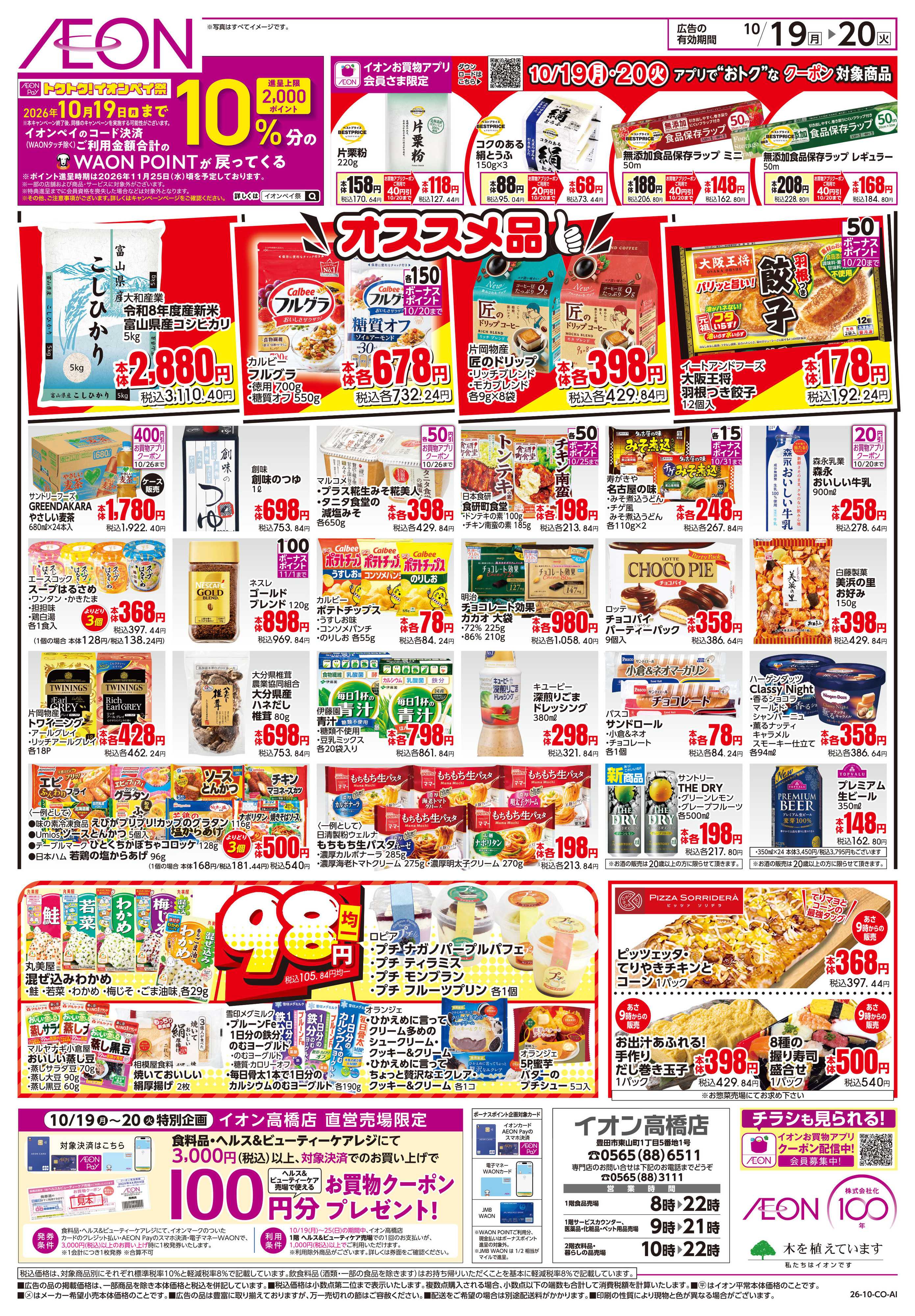 イオン 10/19〜10/20
