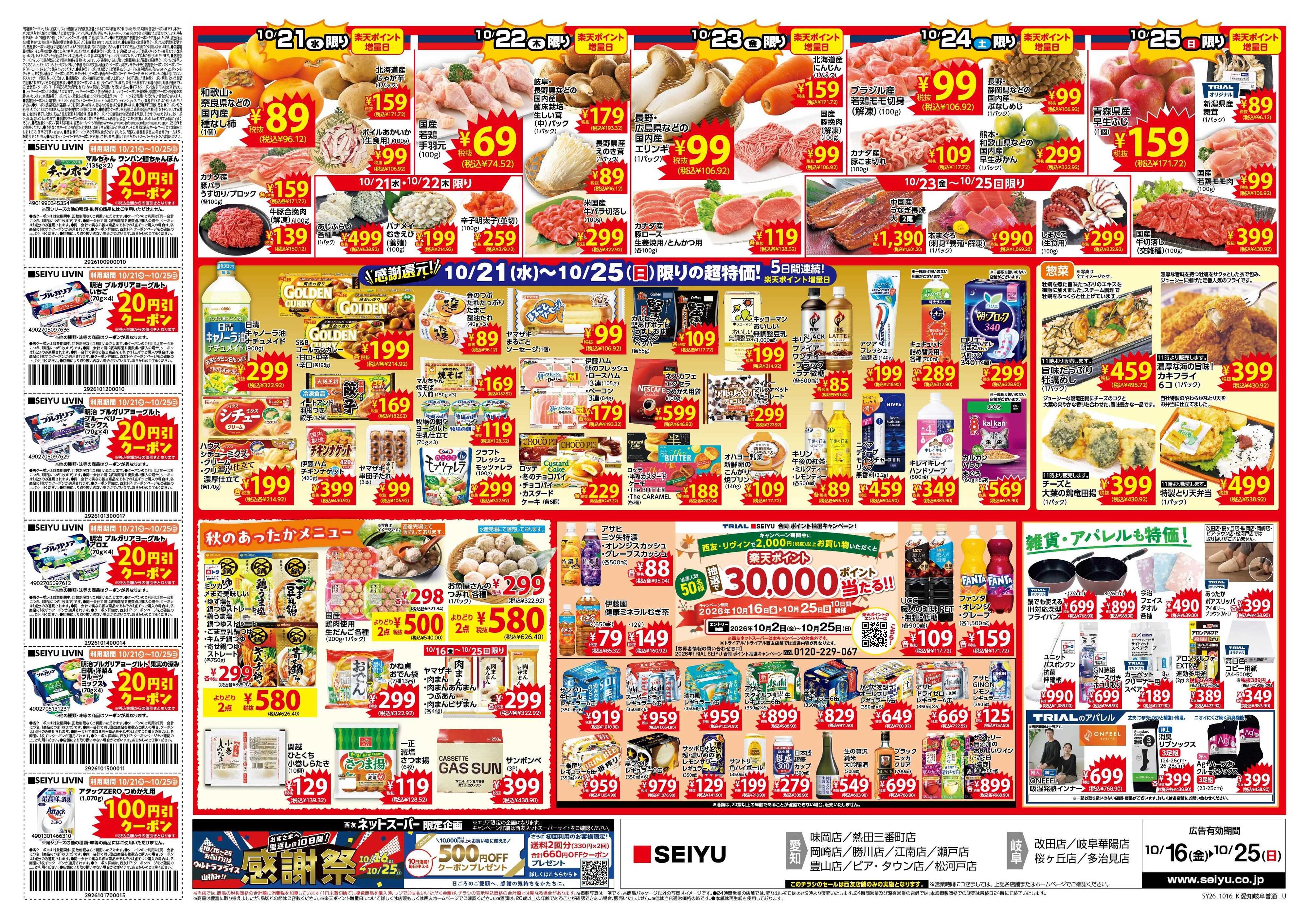 SEIYU 10月16日号
